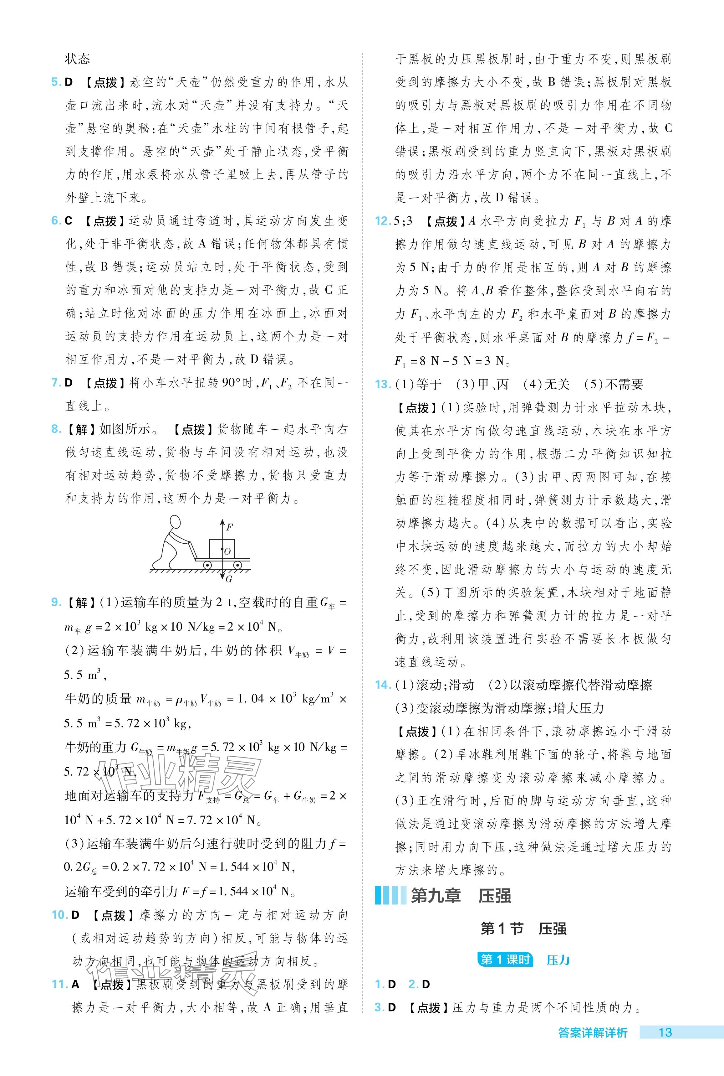 2024年綜合應(yīng)用創(chuàng)新題典中點八年級物理下冊人教版 參考答案第13頁