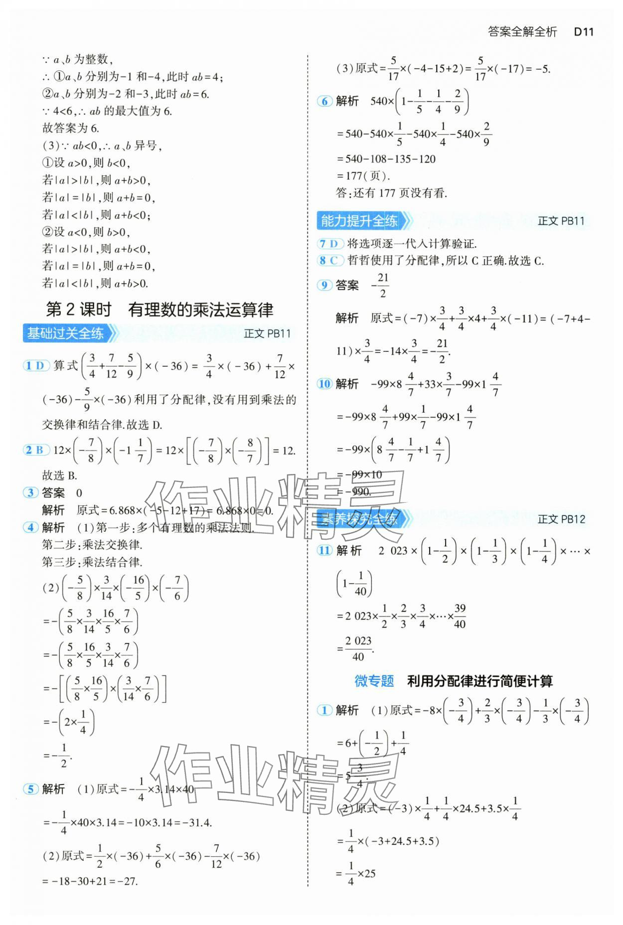 2024年5年中考3年模擬七年級數(shù)學(xué)上冊浙教版 參考答案第11頁