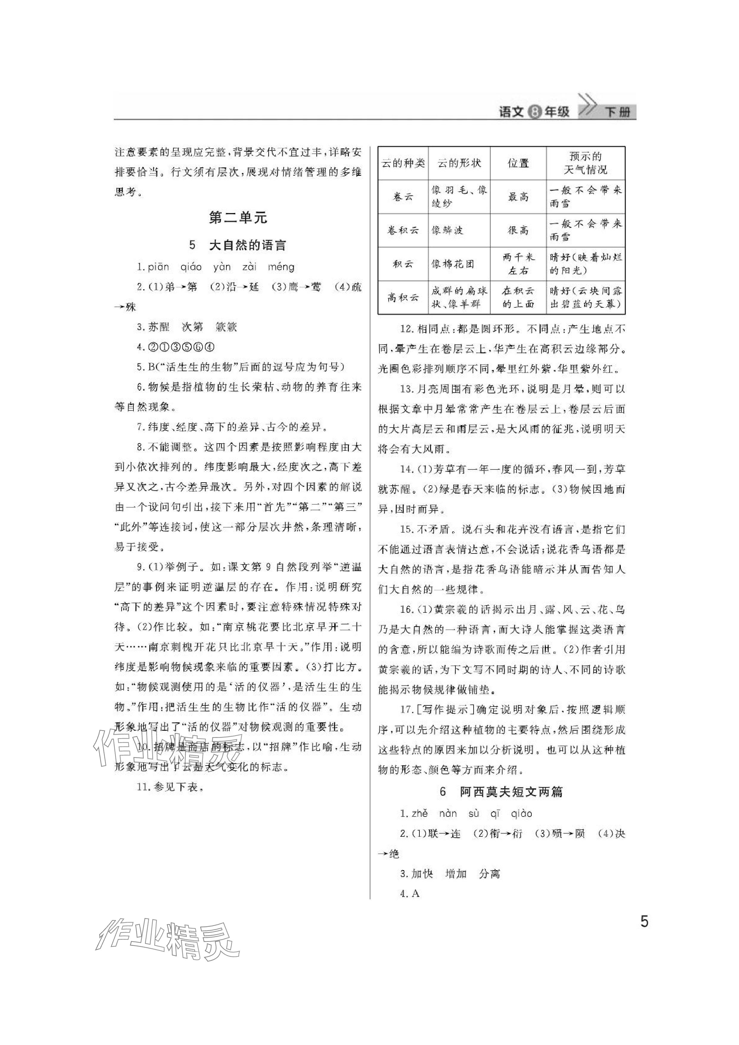 2024年课堂作业武汉出版社八年级语文下册人教版 参考答案第5页