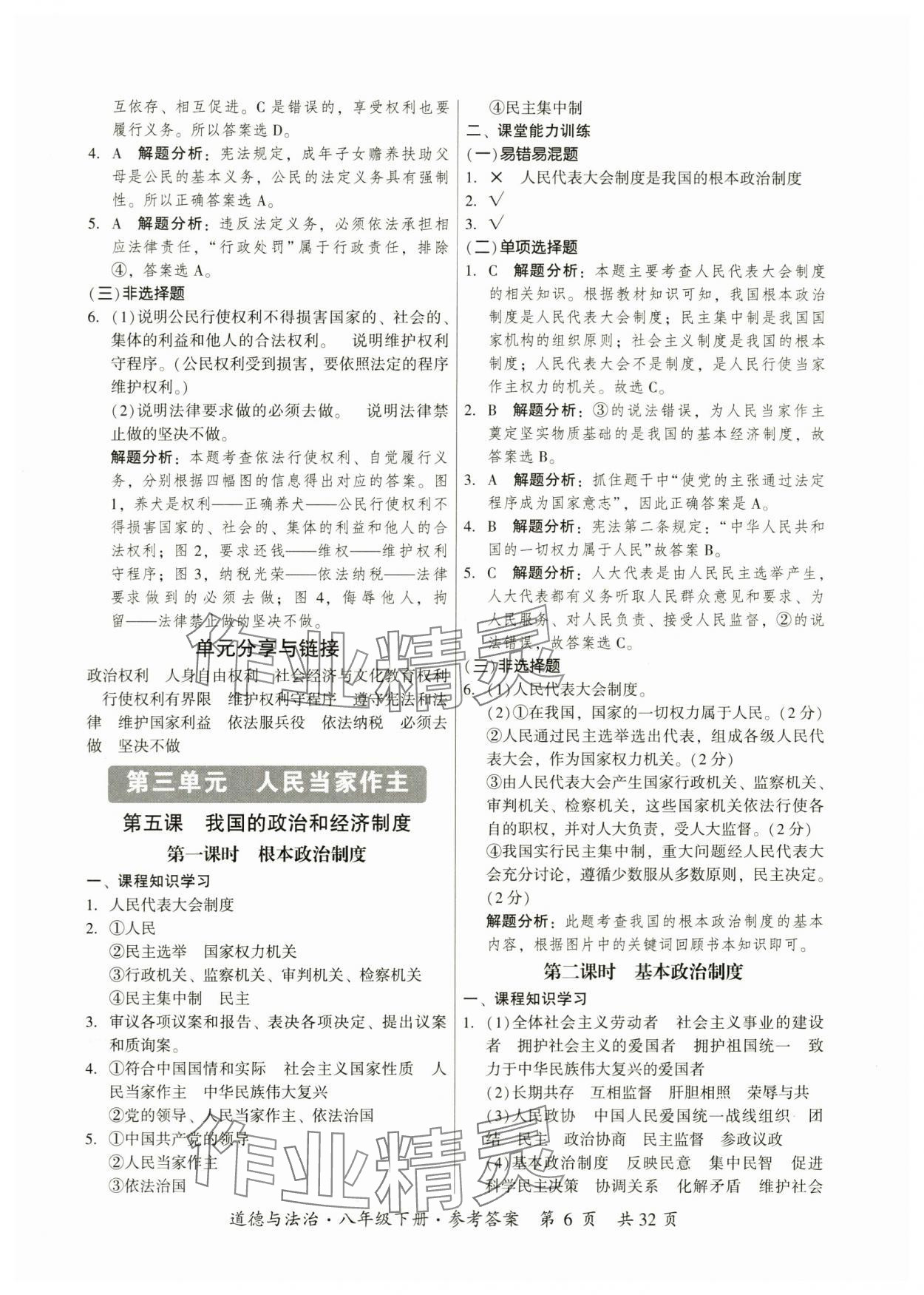 2024年课时导学练八年级道德与法治下册人教版广州专版 参考答案第6页