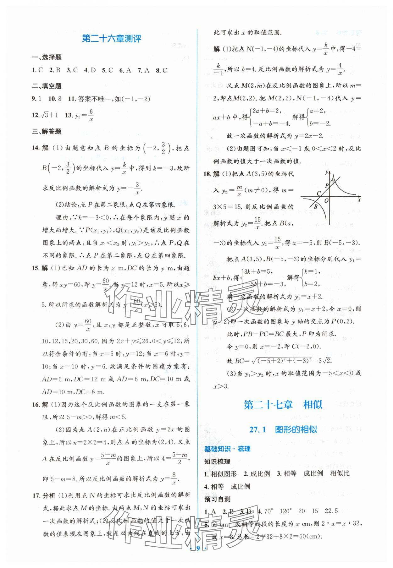 2024年人教金學(xué)典同步解析與測(cè)評(píng)學(xué)考練九年級(jí)數(shù)學(xué)下冊(cè)人教版 參考答案第9頁(yè)