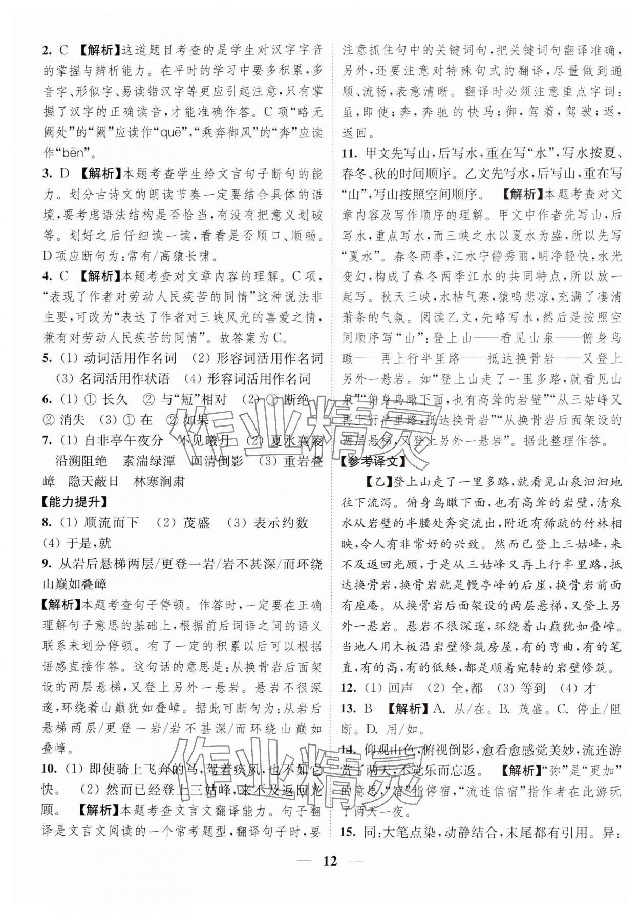 2023年隨堂練1加2八年級(jí)語(yǔ)文上冊(cè)人教版 參考答案第12頁(yè)