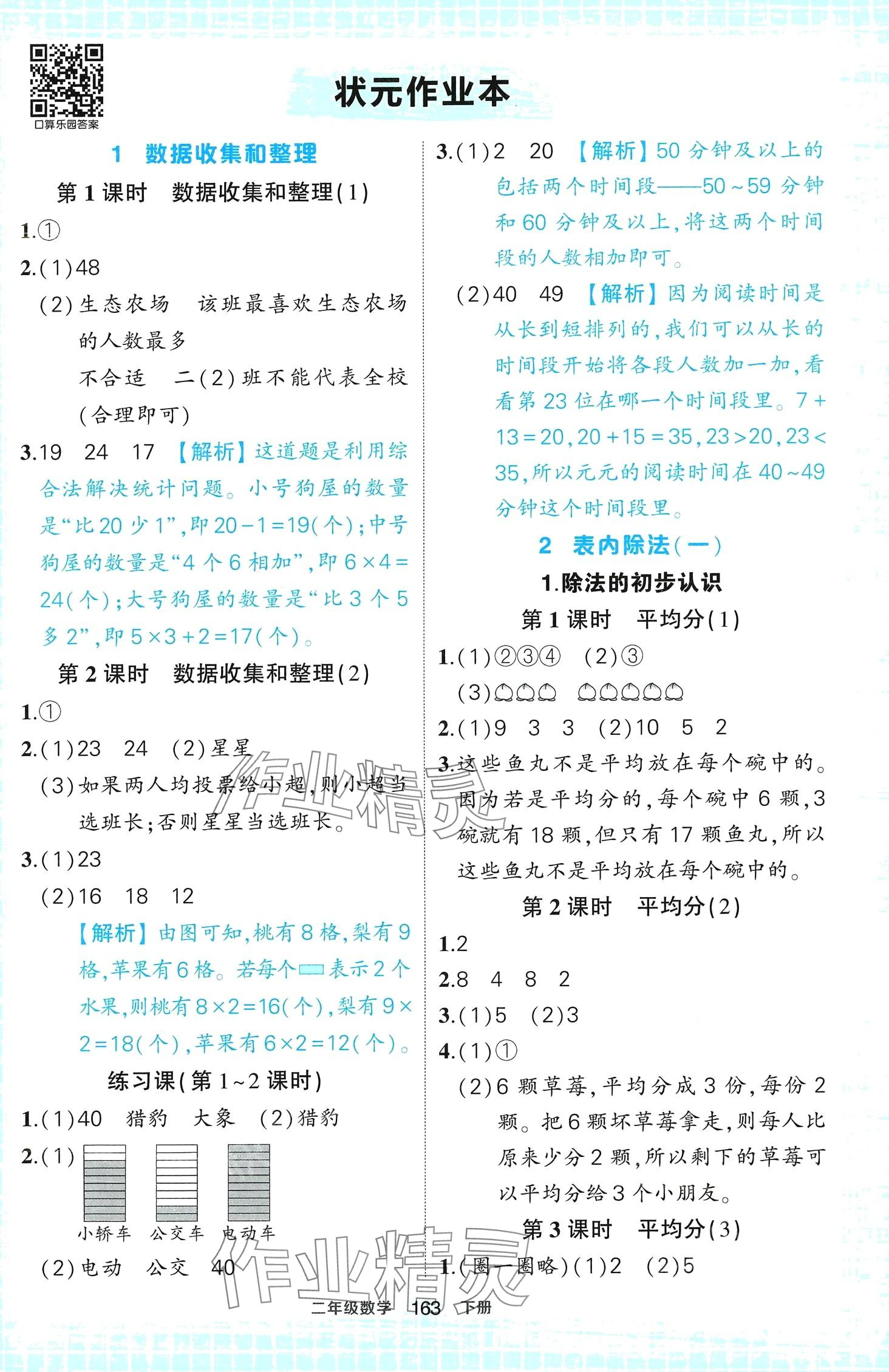 2024年黃岡狀元成才路狀元作業(yè)本二年級數(shù)學下冊人教版福建專版 第1頁