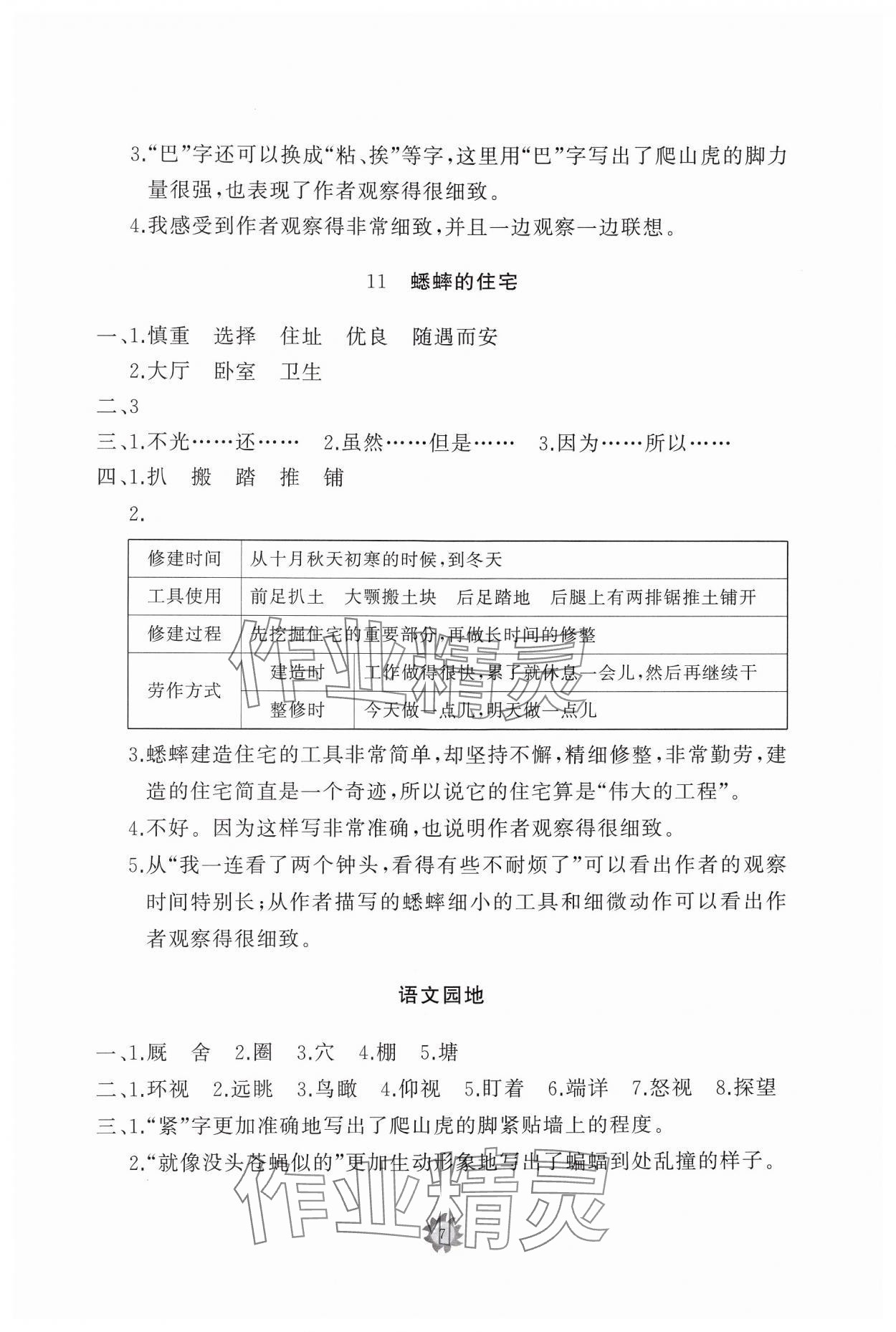 2024年同步练习册智慧作业四年级语文上册人教版 参考答案第7页