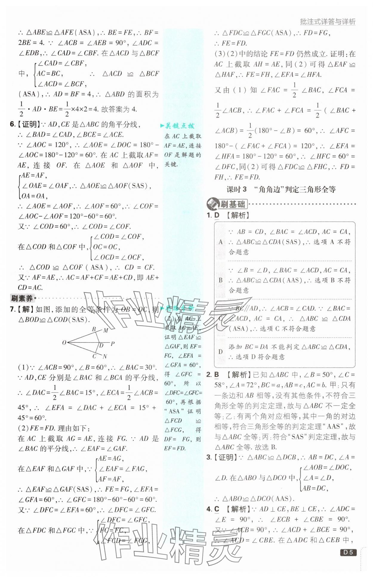 2024年初中必刷題八年級數(shù)學上冊蘇科版 參考答案第5頁