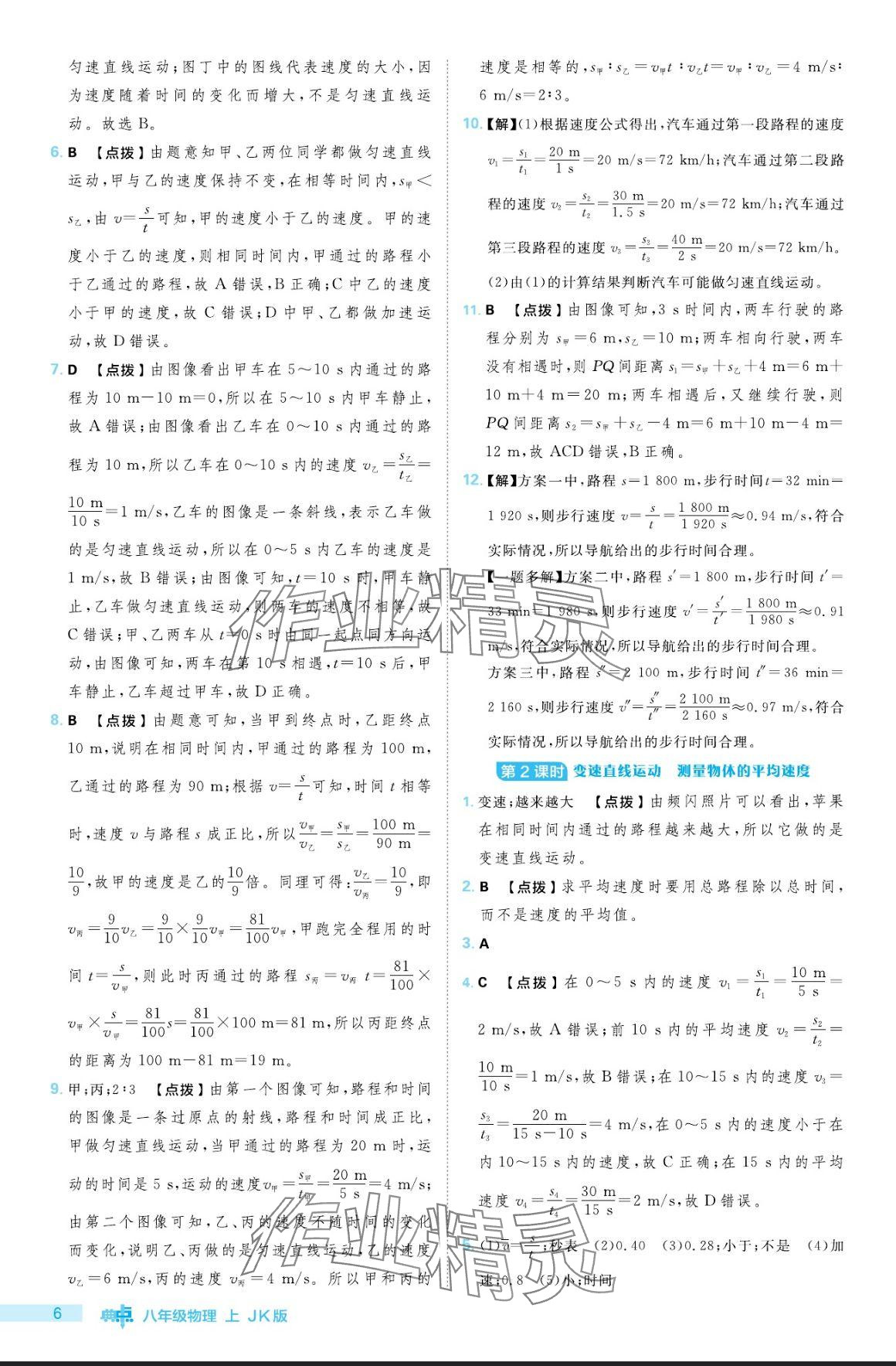 2024年綜合應(yīng)用創(chuàng)新題典中點(diǎn)八年級(jí)物理上冊(cè)教科版 參考答案第6頁(yè)