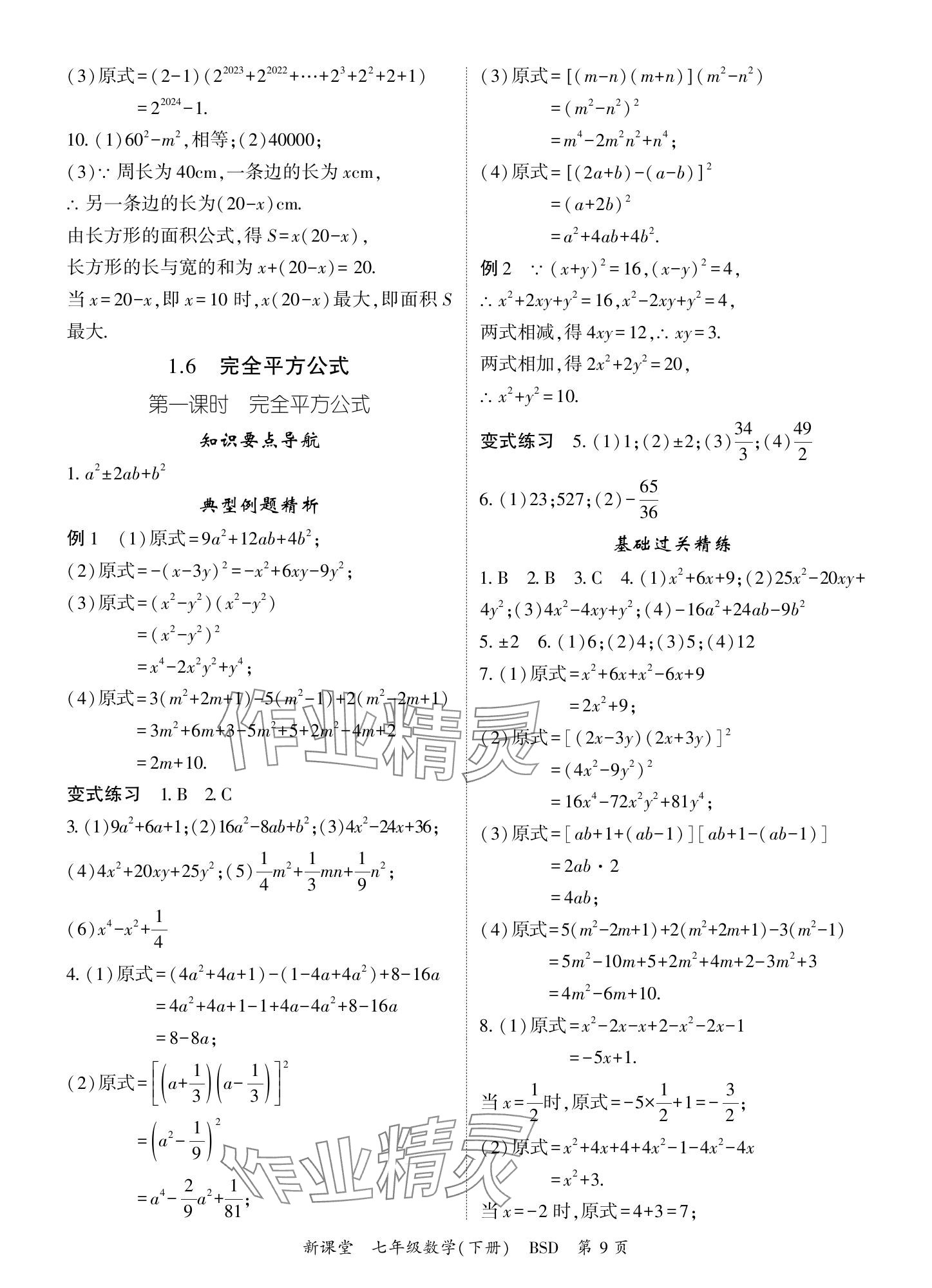 2024年啟航新課堂七年級(jí)數(shù)學(xué)下冊(cè)北師大版 參考答案第9頁(yè)