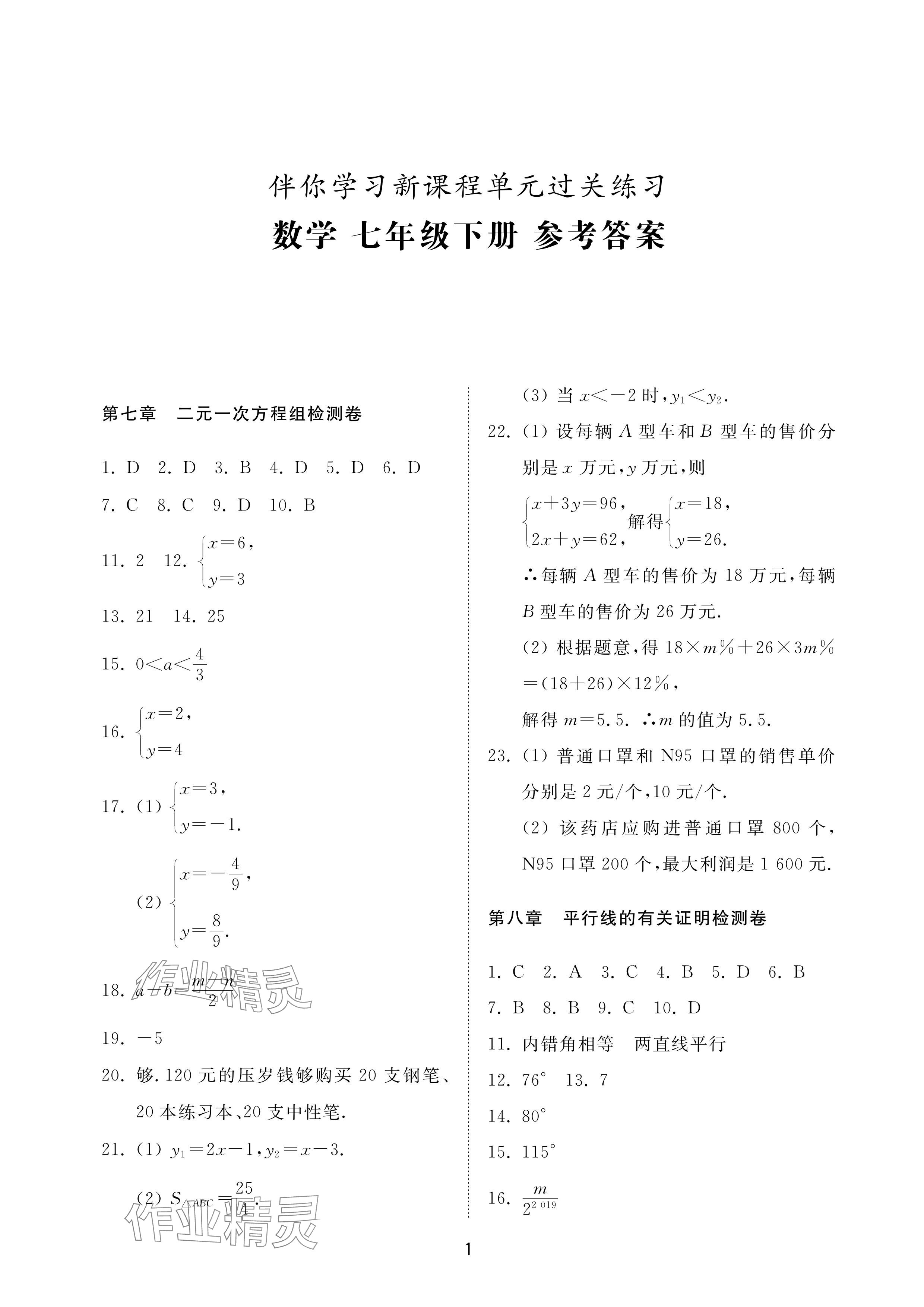 2024年同步练习册配套检测卷七年级数学下册鲁教版烟台专版54制 参考答案第1页