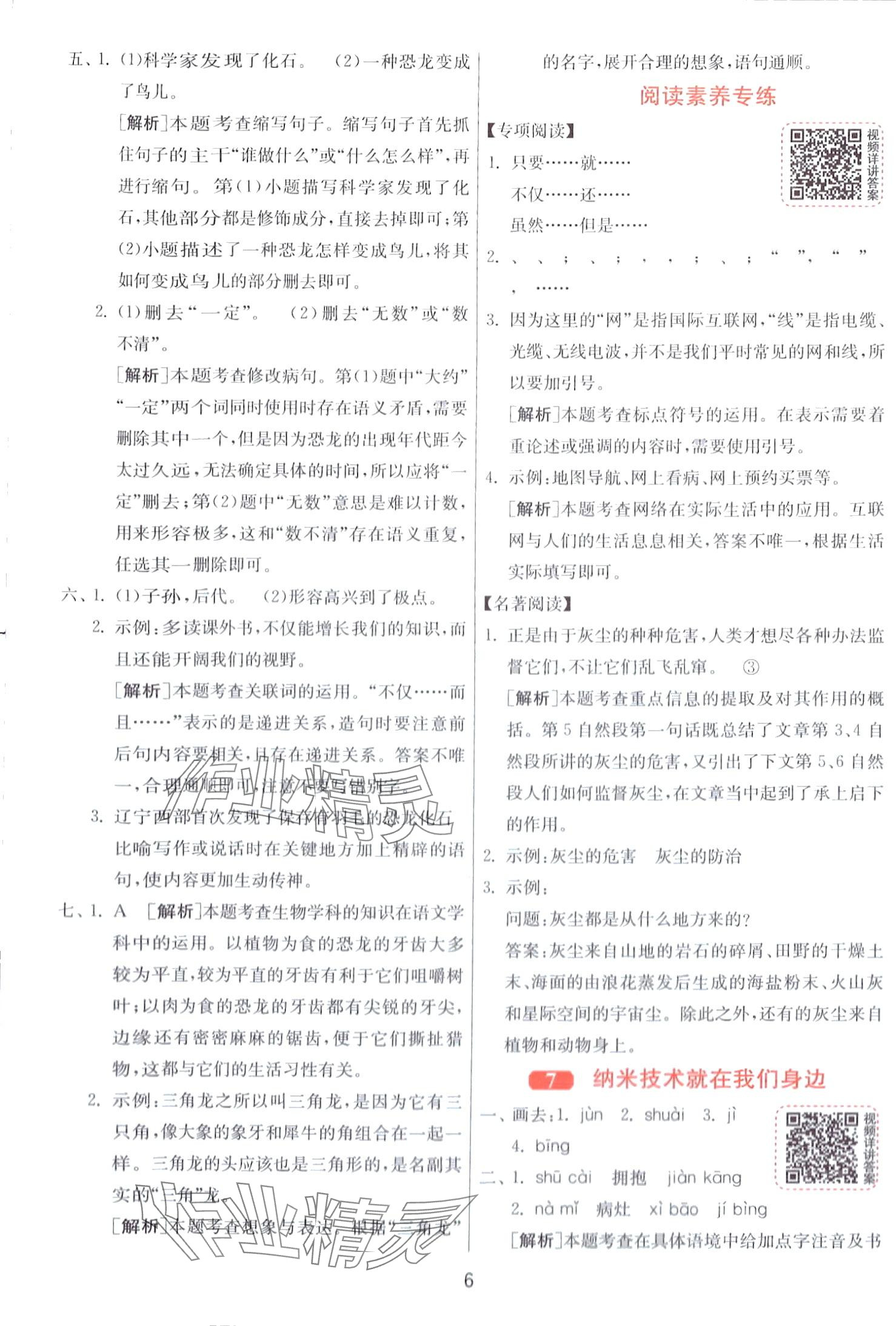 2024年1课3练江苏人民出版社四年级语文下册人教版 第6页