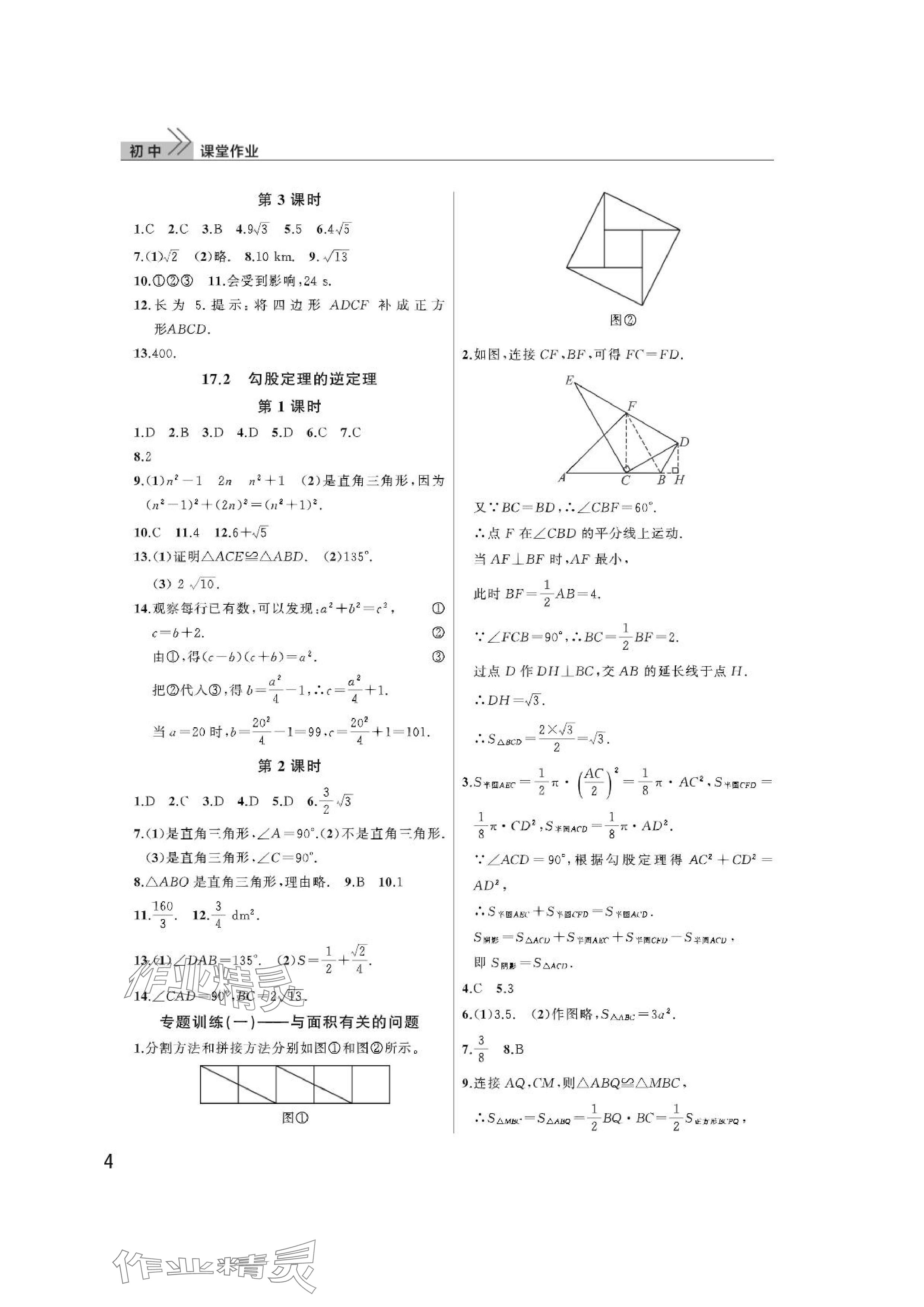 2024年课堂作业武汉出版社八年级数学下册人教版 参考答案第4页