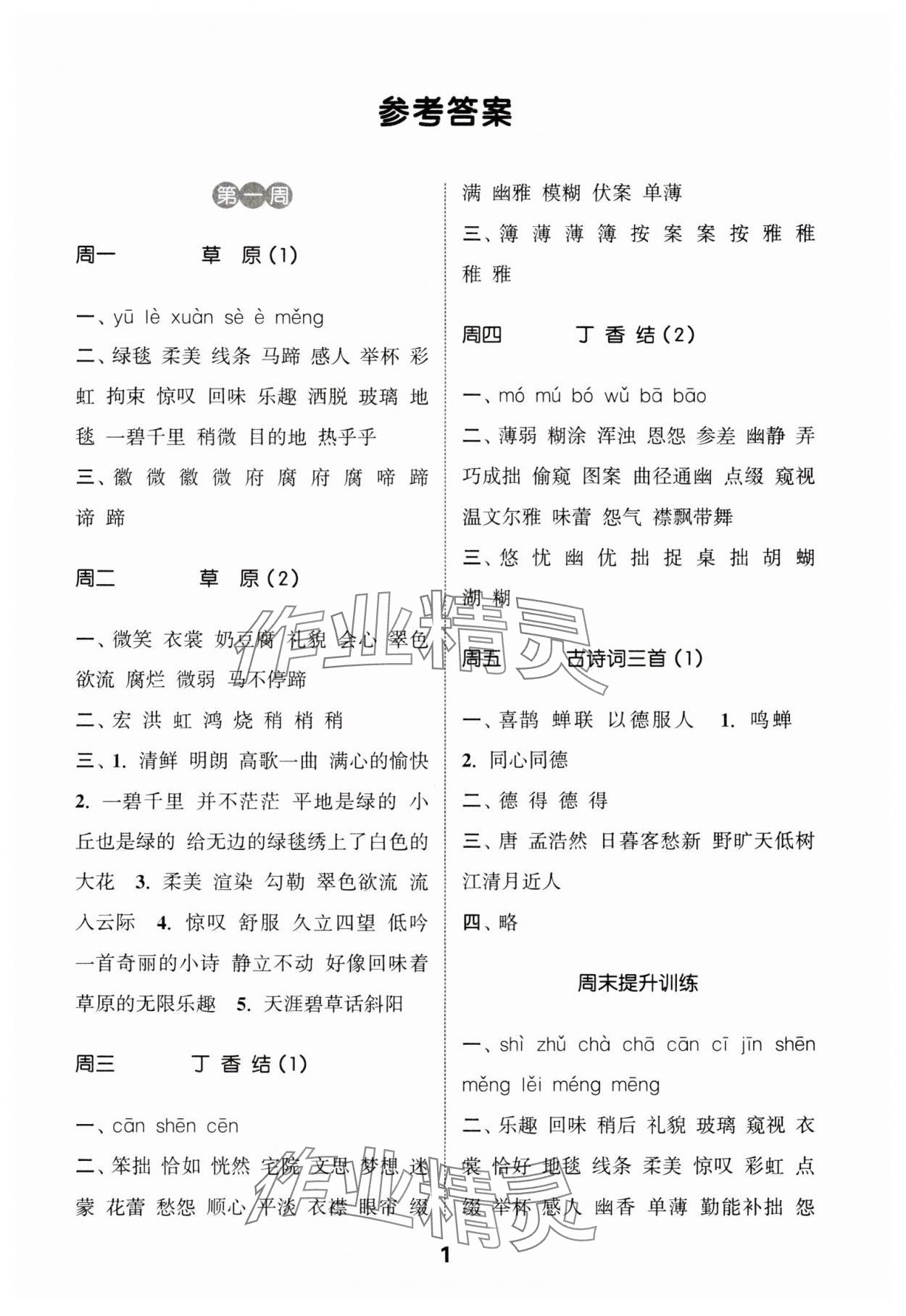 2024年通城學(xué)典默寫能手六年級(jí)語文上冊(cè)人教版 參考答案第1頁(yè)