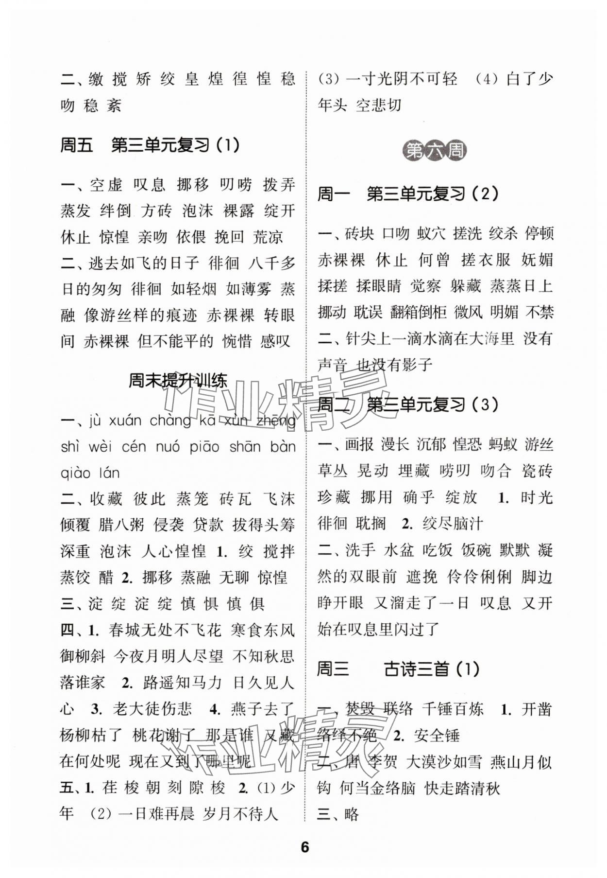 2024年通城學(xué)典默寫能手六年級語文下冊人教版 參考答案第6頁