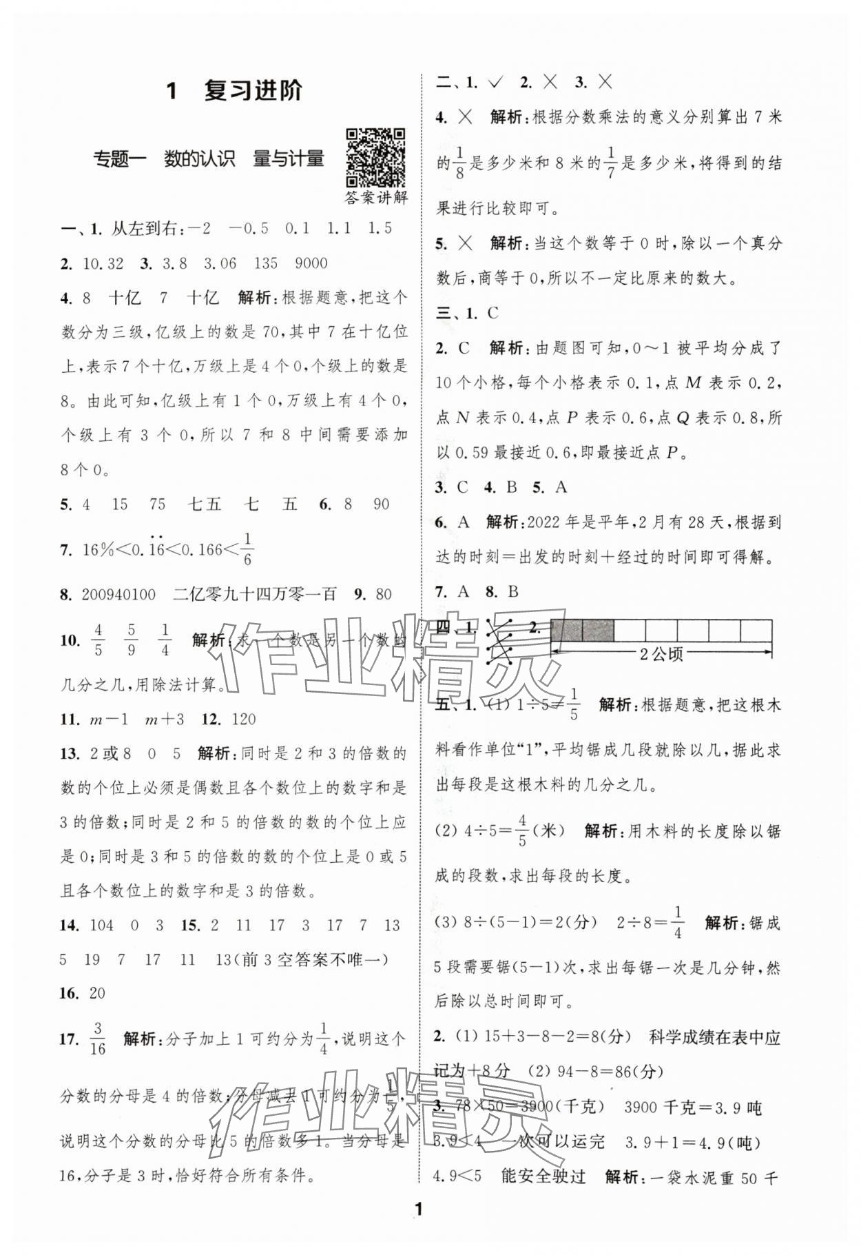 2024年通城学典暑期升级训练延边大学出版社小升初衔接数学 参考答案第1页