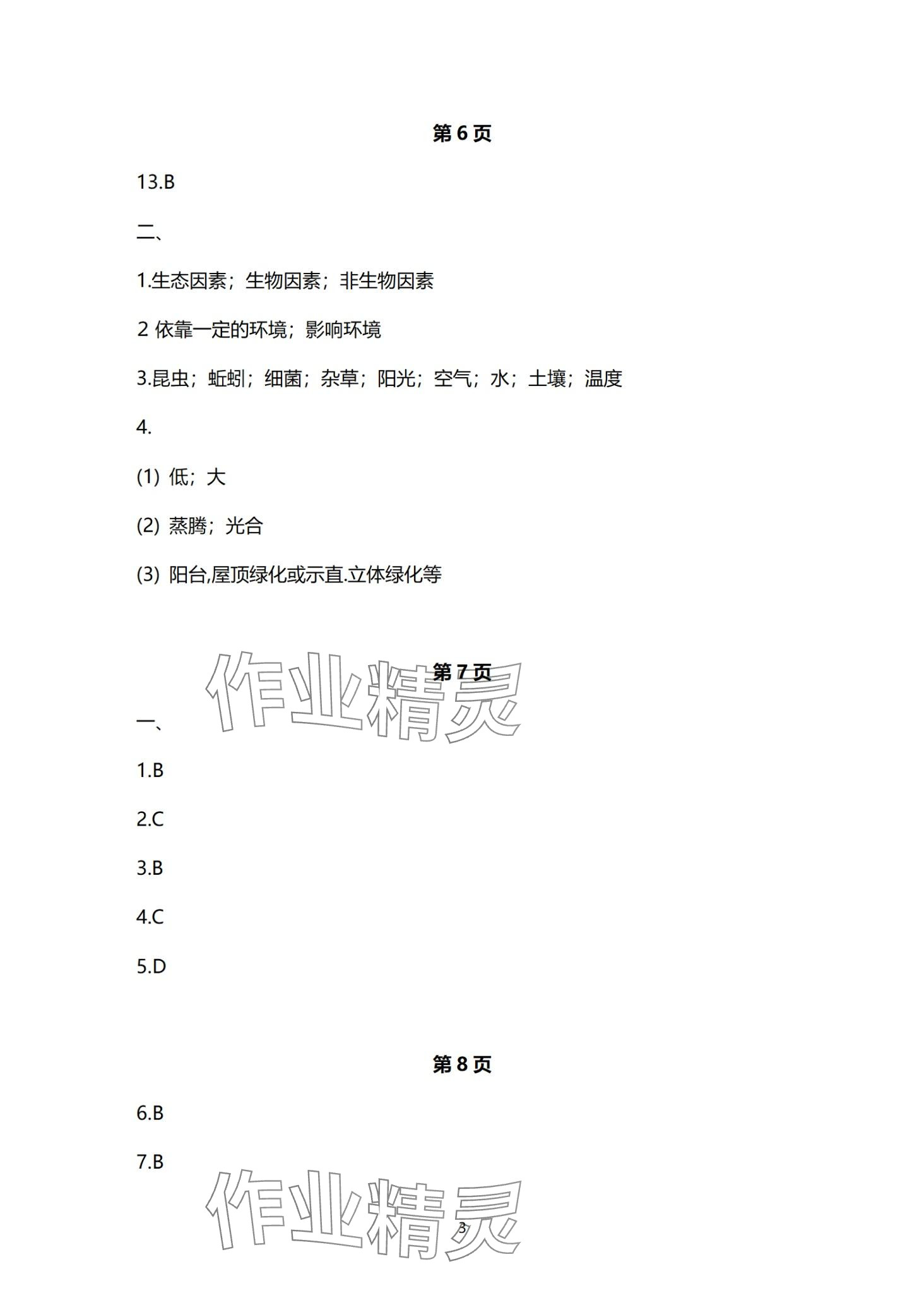 2024年寒假生活安徽教育出版社七年级生物苏教版 第3页