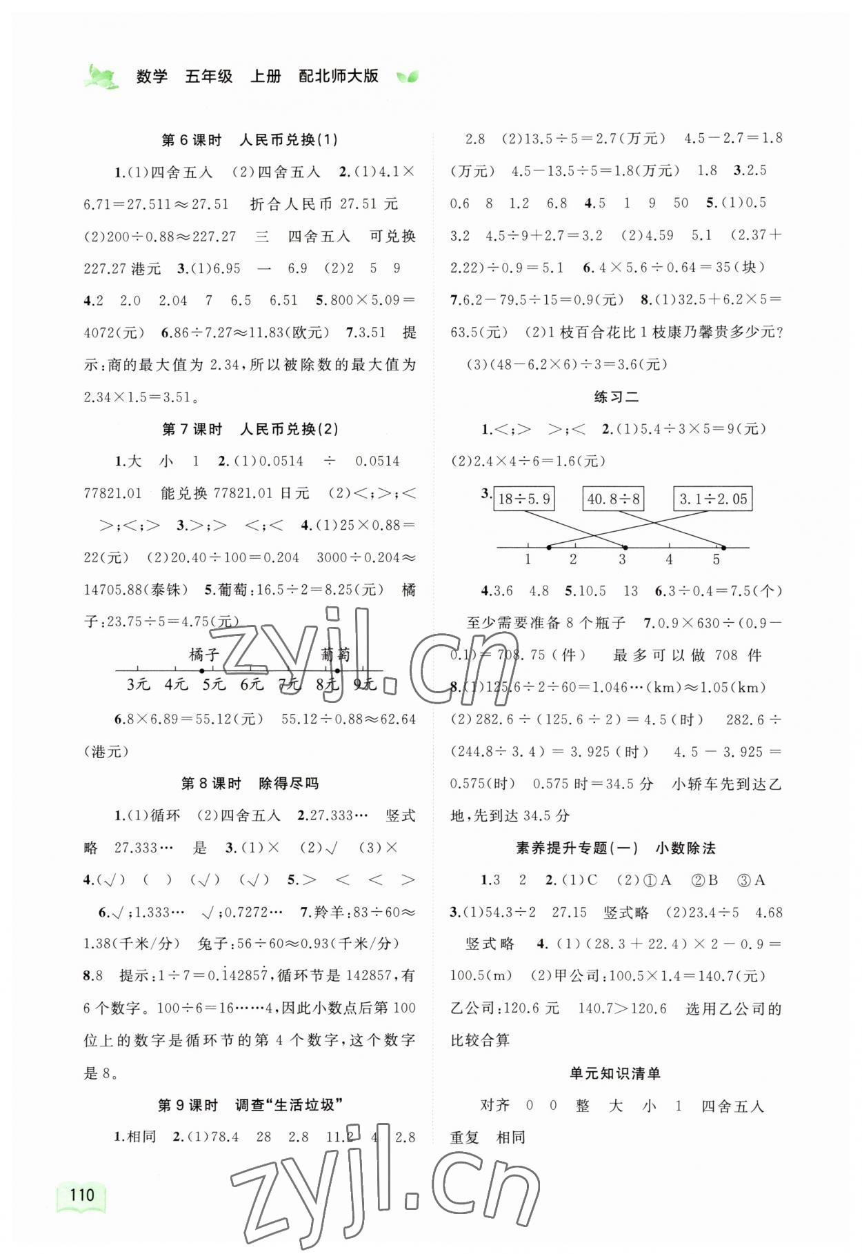 2023年新課程學(xué)習(xí)與測評同步學(xué)習(xí)五年級(jí)數(shù)學(xué)上冊北師大版 第2頁