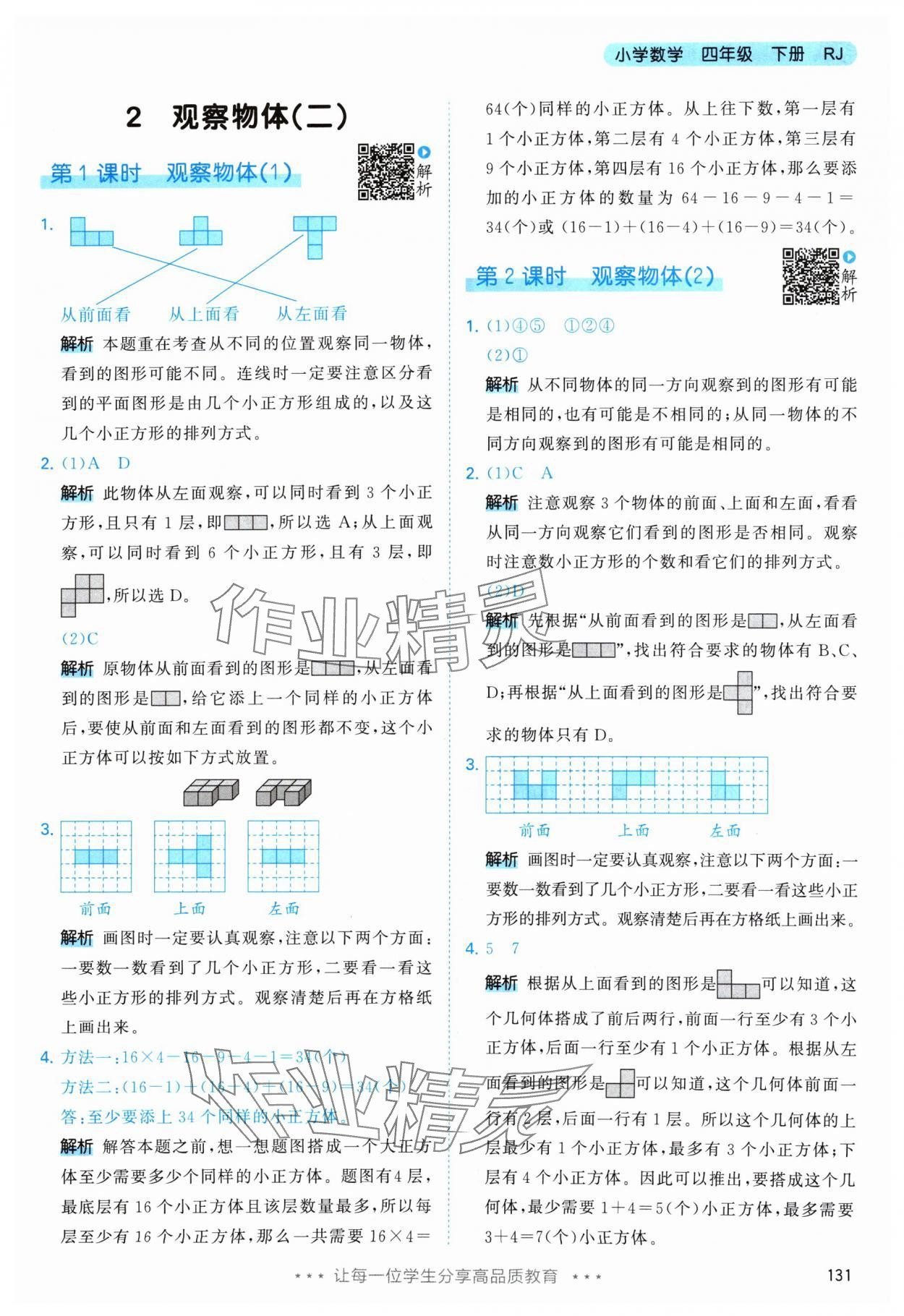 2024年53天天練四年級數(shù)學(xué)下冊人教版 參考答案第7頁