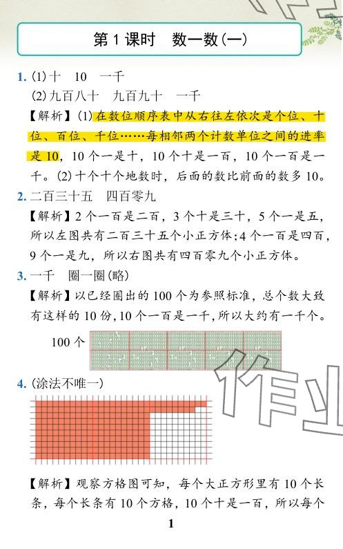 2024年小学学霸作业本二年级数学下册北师大版 参考答案第27页