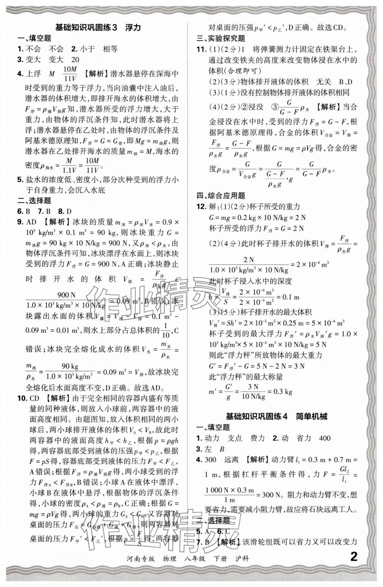 2024年王朝霞各地期末試卷精選八年級物理下冊滬科版河南專版 參考答案第2頁