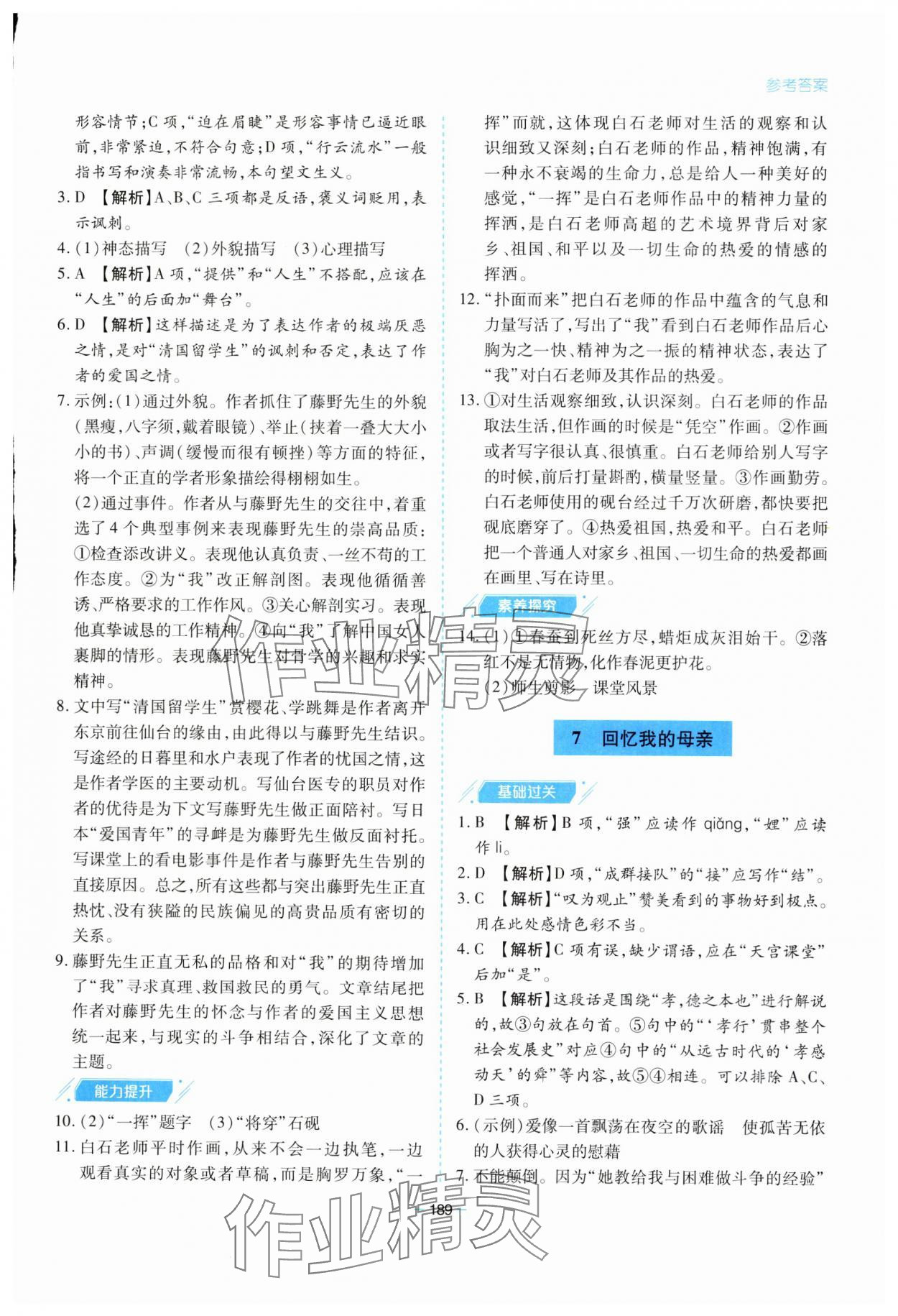 2023年新课堂学习与探究八年级语文上册人教版 参考答案第5页