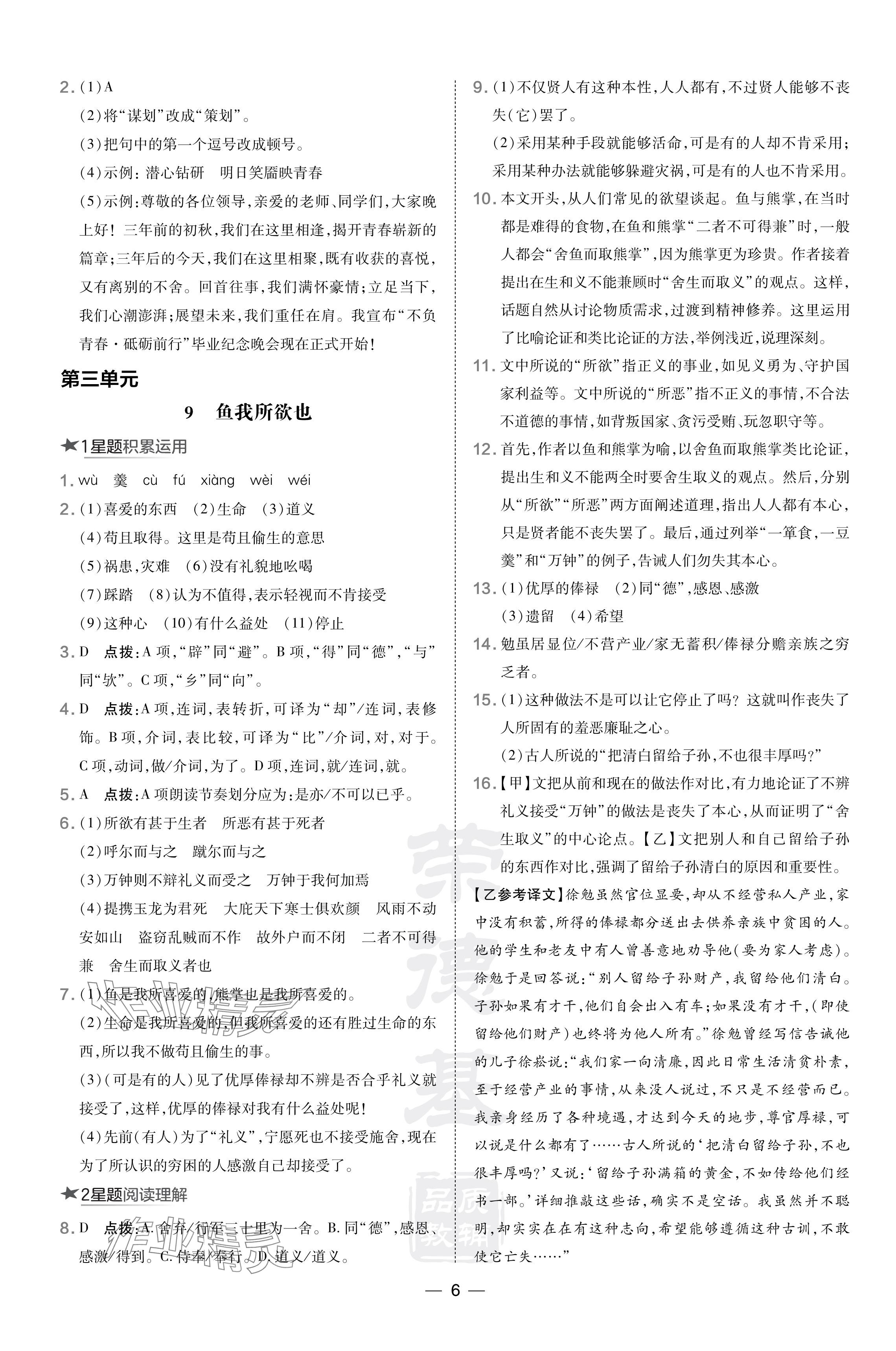 2024年點撥訓(xùn)練九年級語文下冊人教版安徽專版 參考答案第6頁