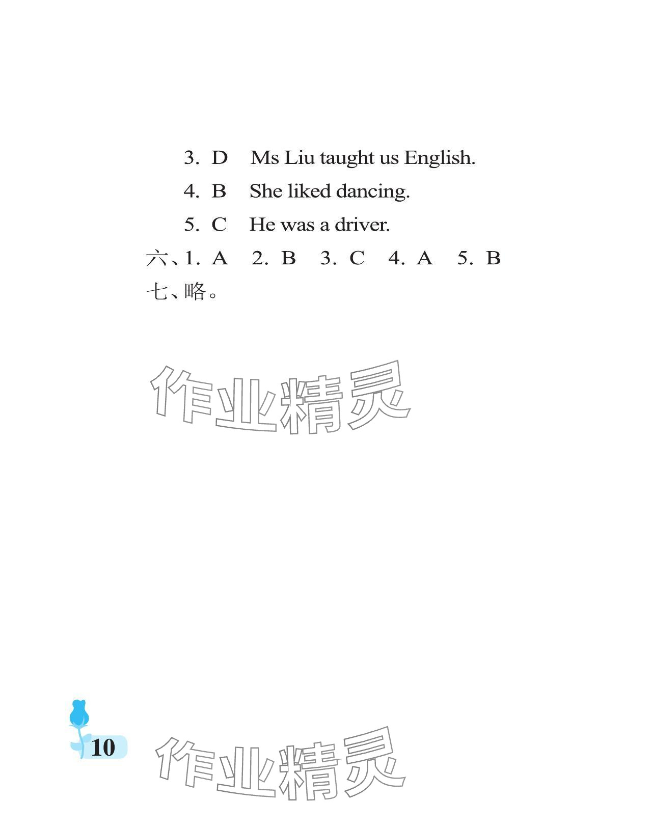 2024年行知天下五年级英语下册外研版 参考答案第10页