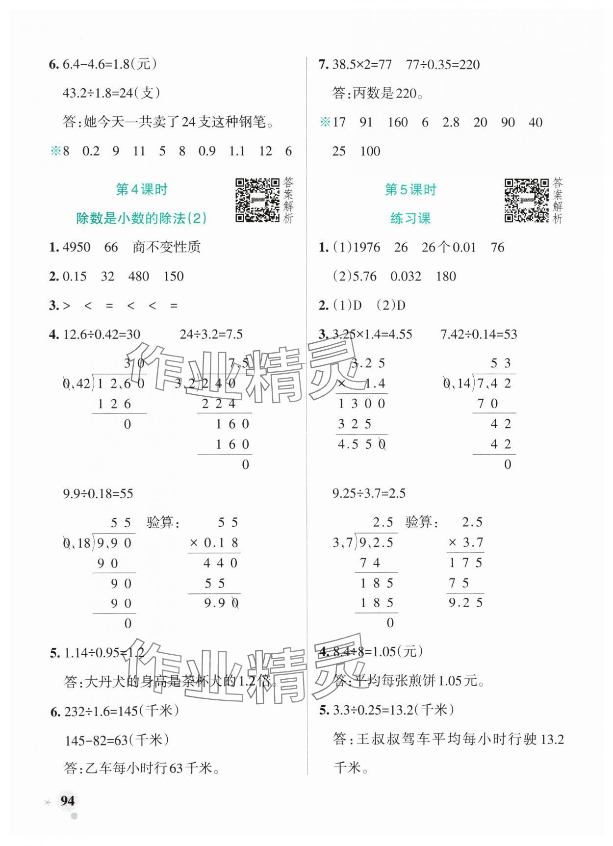 2024年小學(xué)學(xué)霸作業(yè)本五年級(jí)數(shù)學(xué)上冊(cè)青島版山東專版 參考答案第10頁(yè)