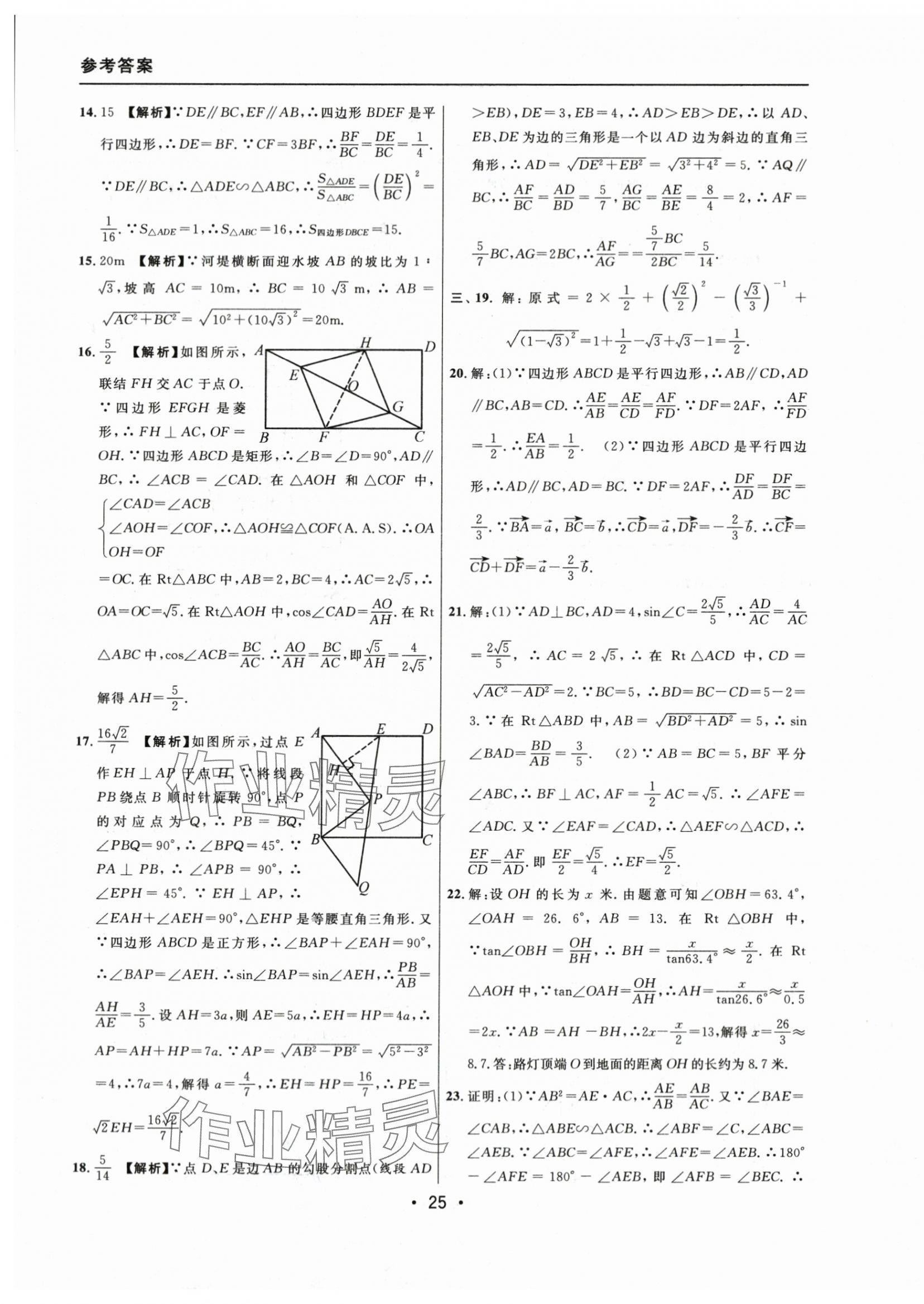 2021~2023年中考實戰(zhàn)名校在招手?jǐn)?shù)學(xué)一模卷 參考答案第25頁