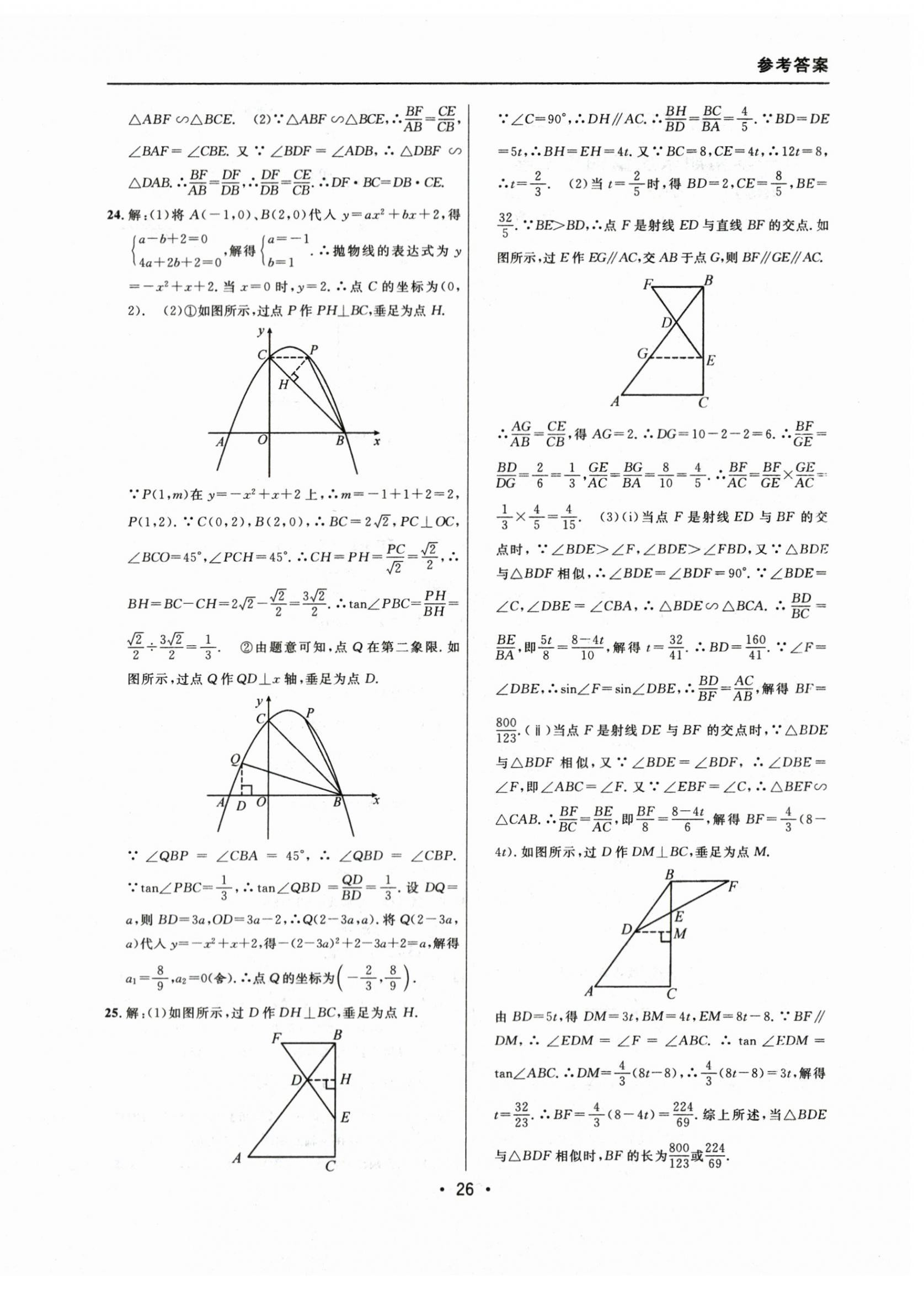 2021~2023年中考实战名校在招手数学一模卷 参考答案第26页