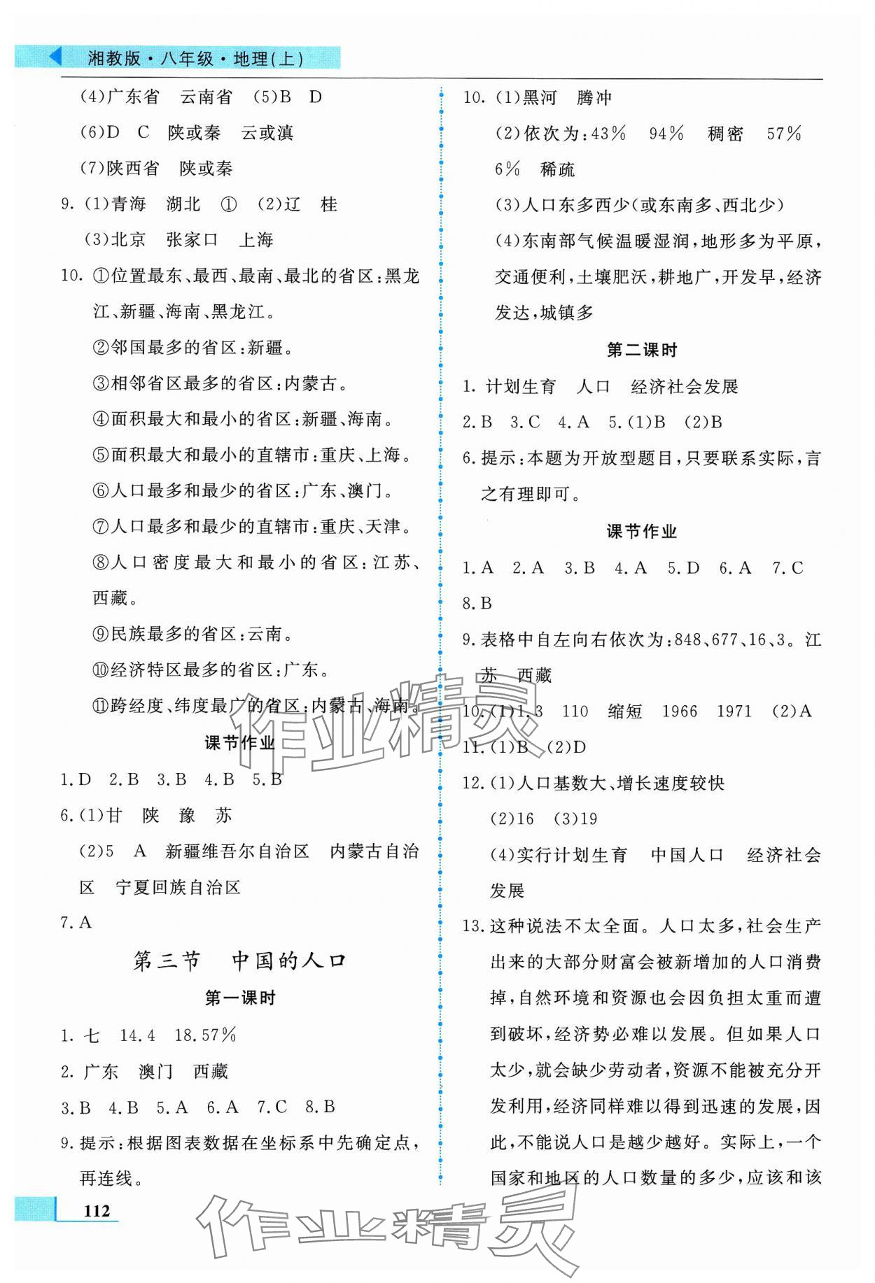 2023年名師點撥配套練習課時作業(yè)八年級地理上冊湘教版 第2頁