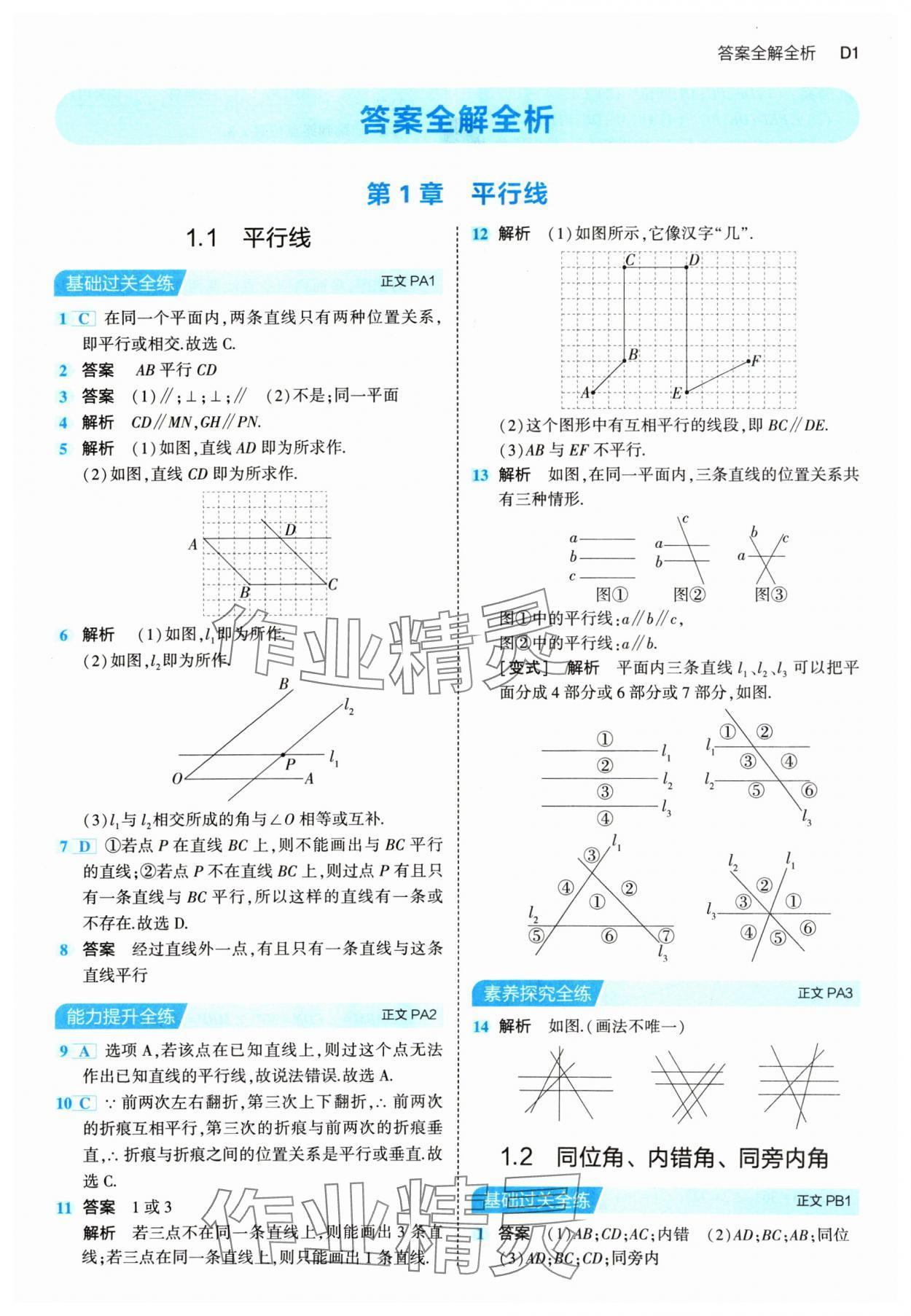 2024年5年中考3年模拟七年级数学下册浙教版 第1页