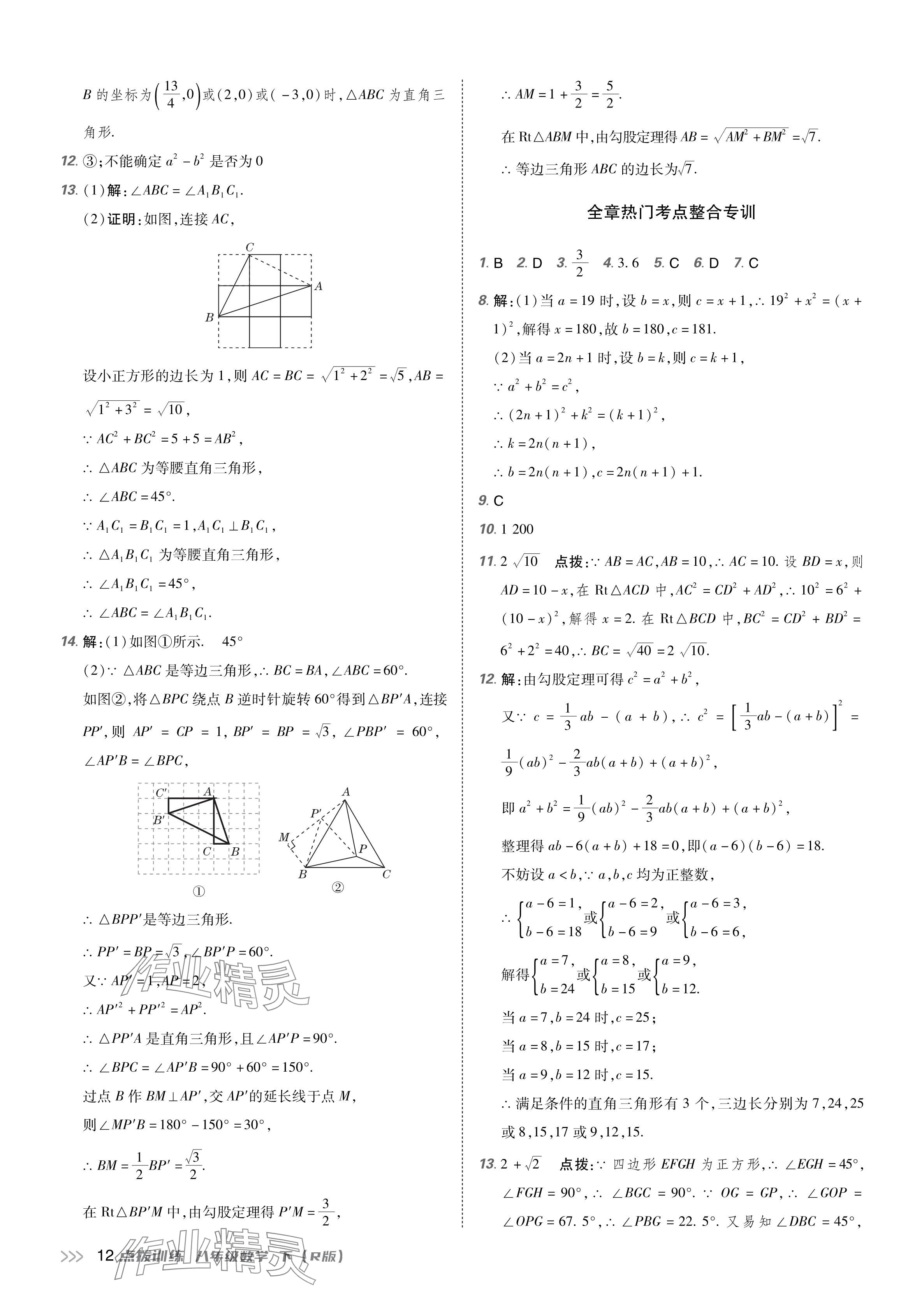 2024年點(diǎn)撥訓(xùn)練八年級(jí)數(shù)學(xué)下冊(cè)人教版 參考答案第11頁(yè)