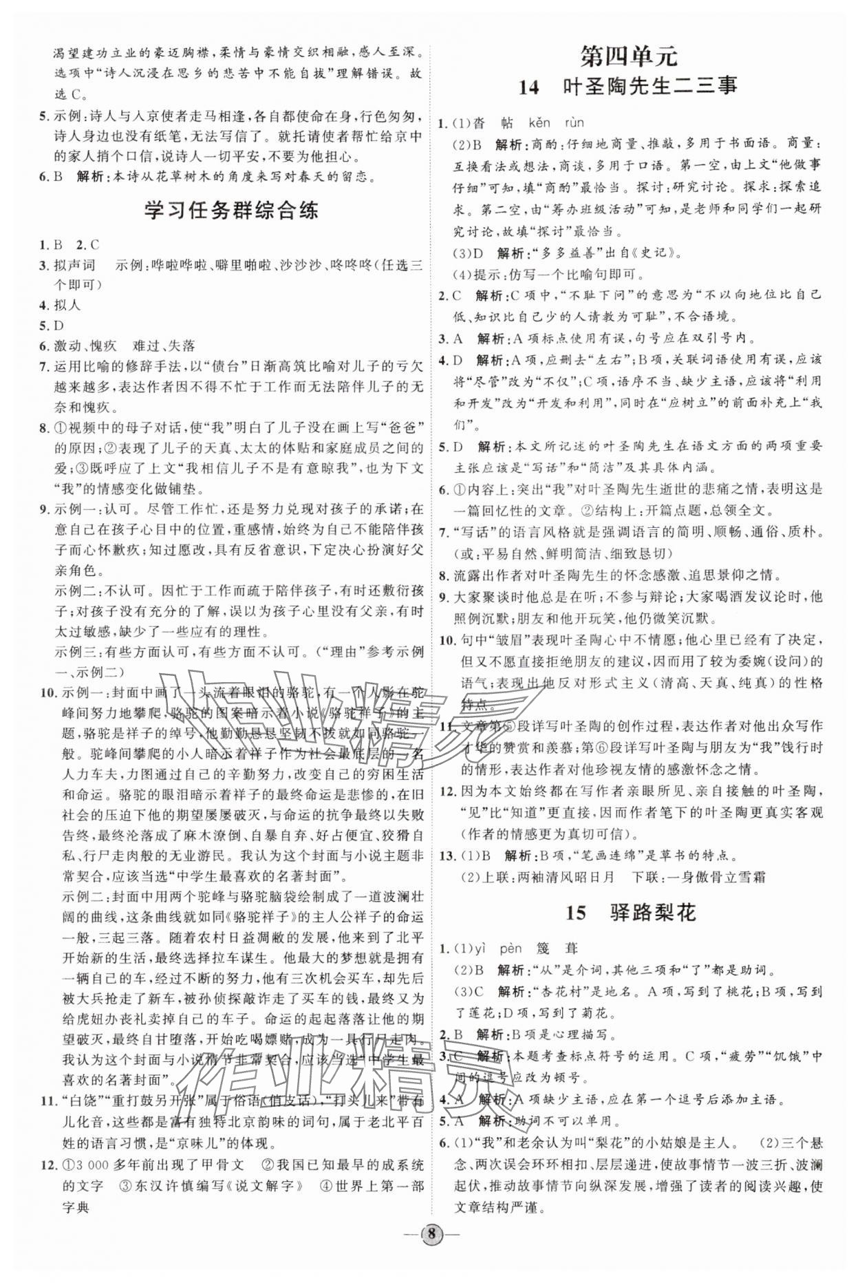 2024年优加学案课时通七年级语文下册人教版 参考答案第8页