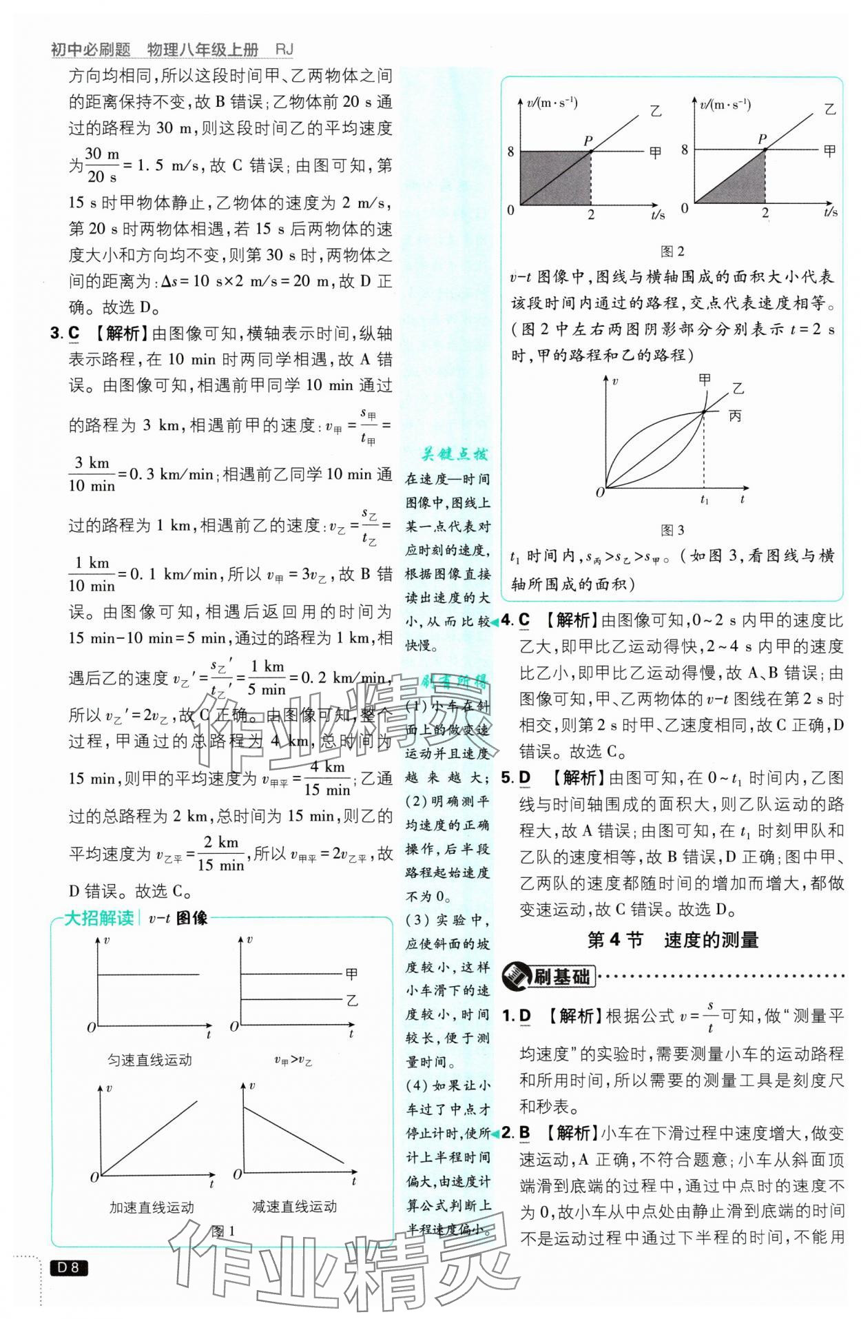 2024年初中必刷題八年級物理上冊人教版 參考答案第8頁