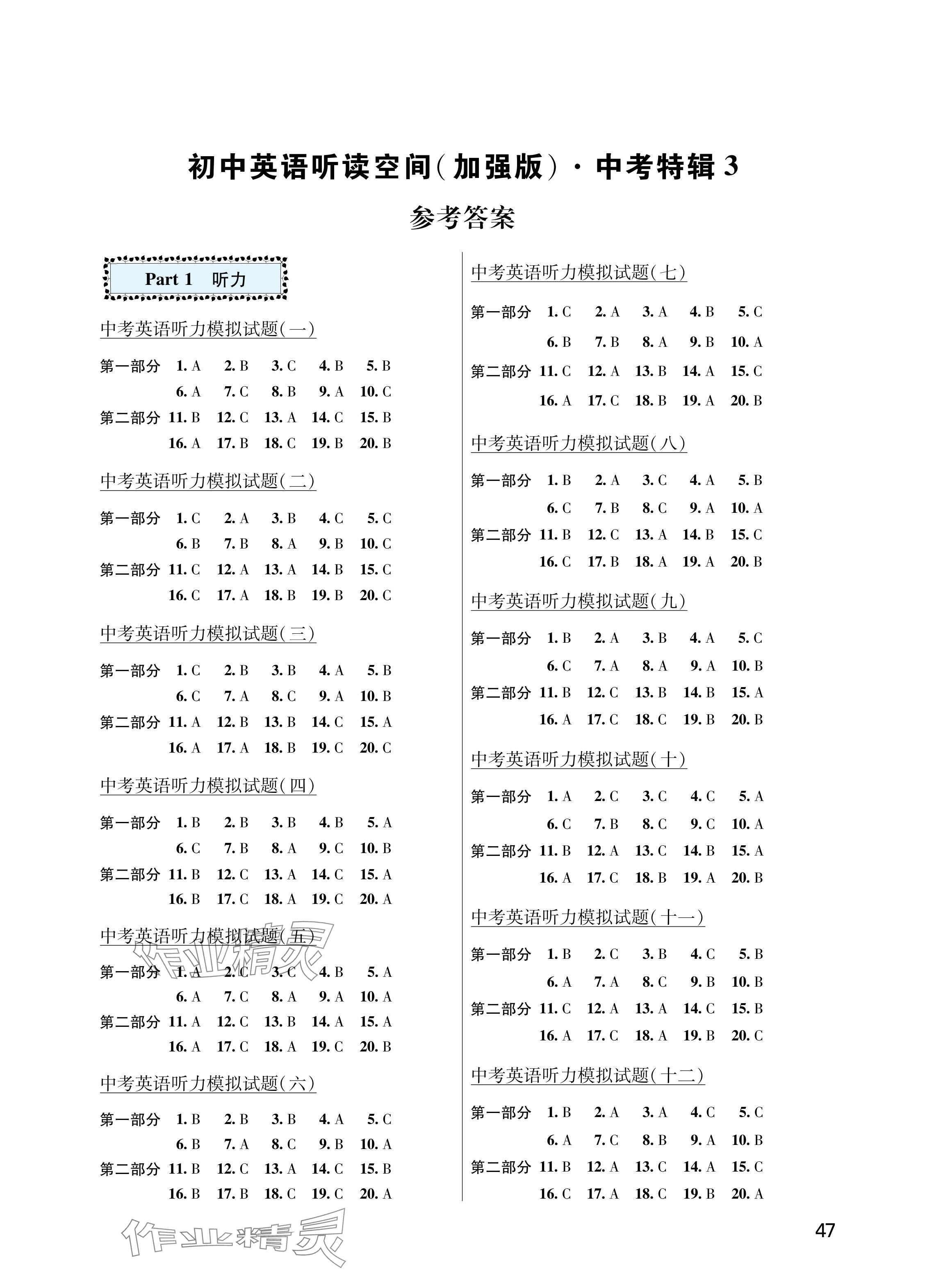 2024年英語聽讀空間中考英語加強版特輯三 參考答案第1頁