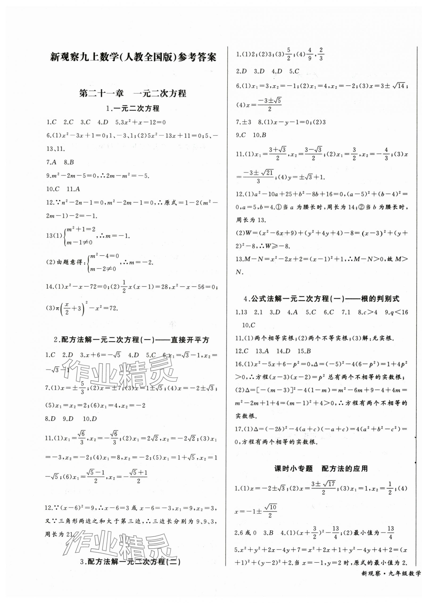 2024年思維新觀察九年級(jí)數(shù)學(xué)上冊(cè)人教版 第1頁(yè)