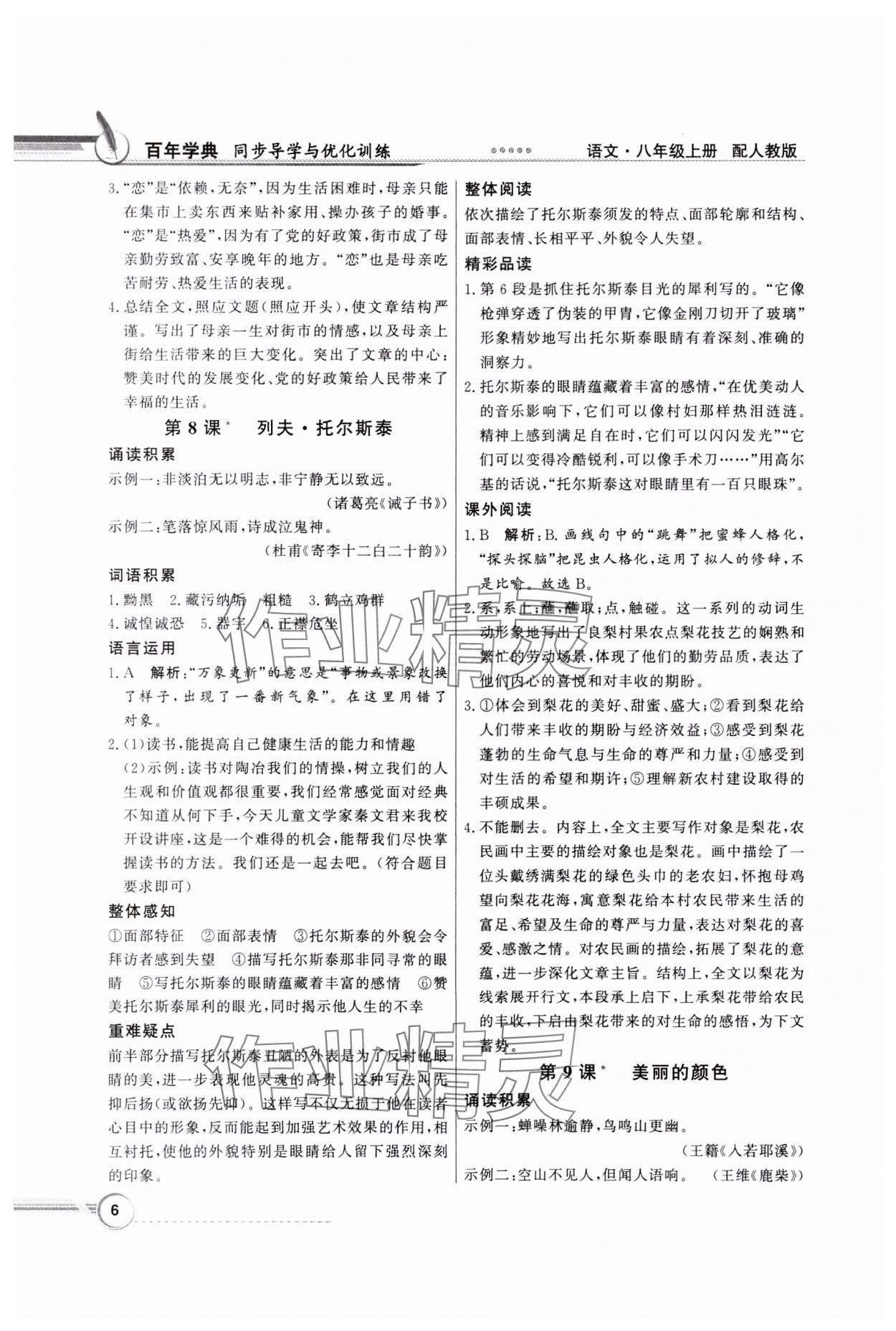 2023年同步導(dǎo)學(xué)與優(yōu)化訓(xùn)練八年級(jí)語文上冊(cè)人教版 第6頁