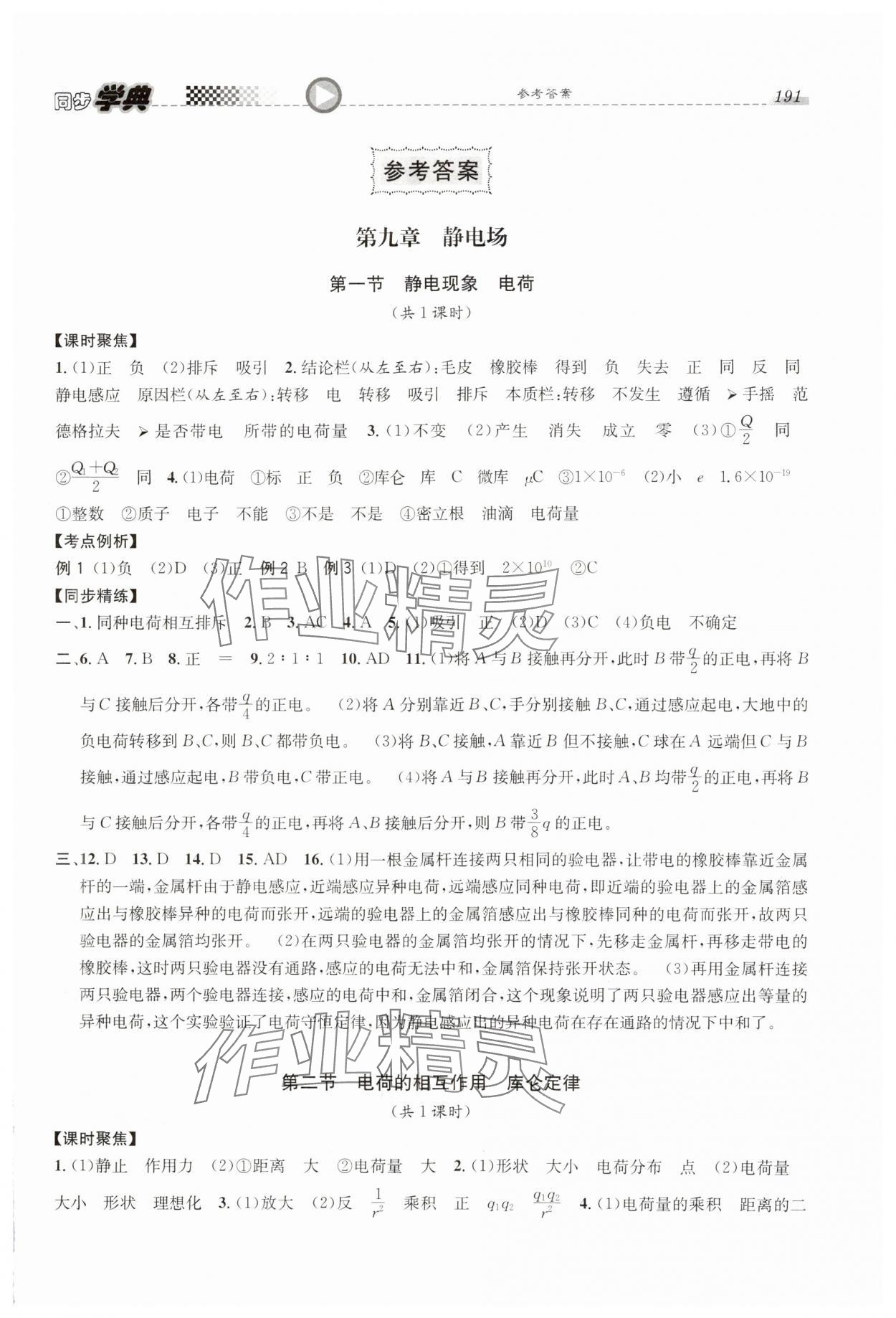 2024年惠宇文化同步學(xué)典高中物理必修第三冊(cè)滬教版 第1頁(yè)