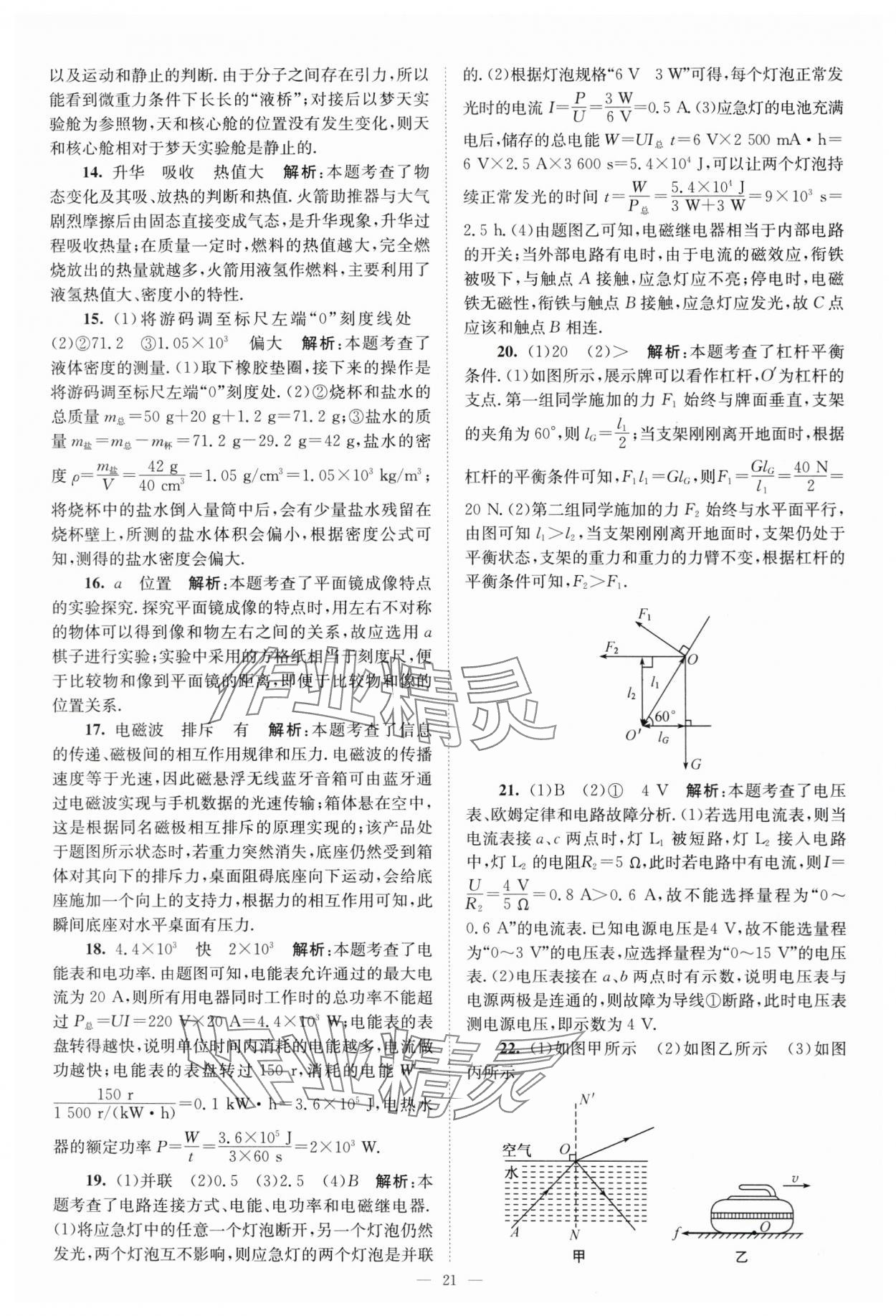 2024年江苏13大市中考28套卷中考物理 参考答案第21页