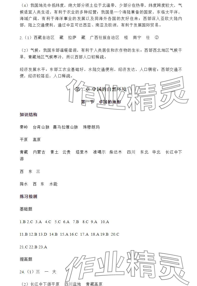 2024年知識(shí)與能力訓(xùn)練八年級(jí)地理上冊(cè)湘教版 參考答案第4頁(yè)