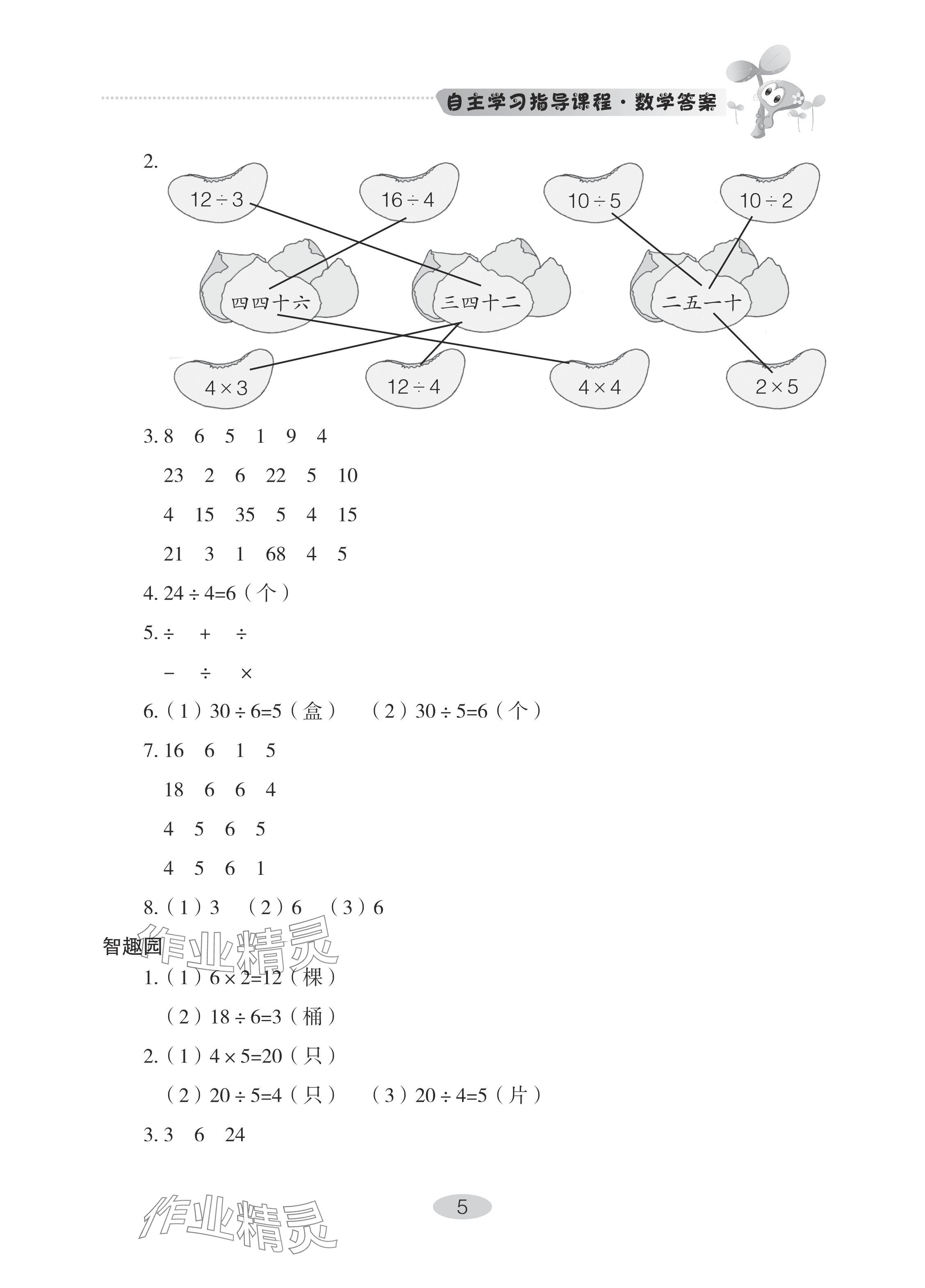 2024年自主学习指导课程二年级数学下册人教版 参考答案第5页