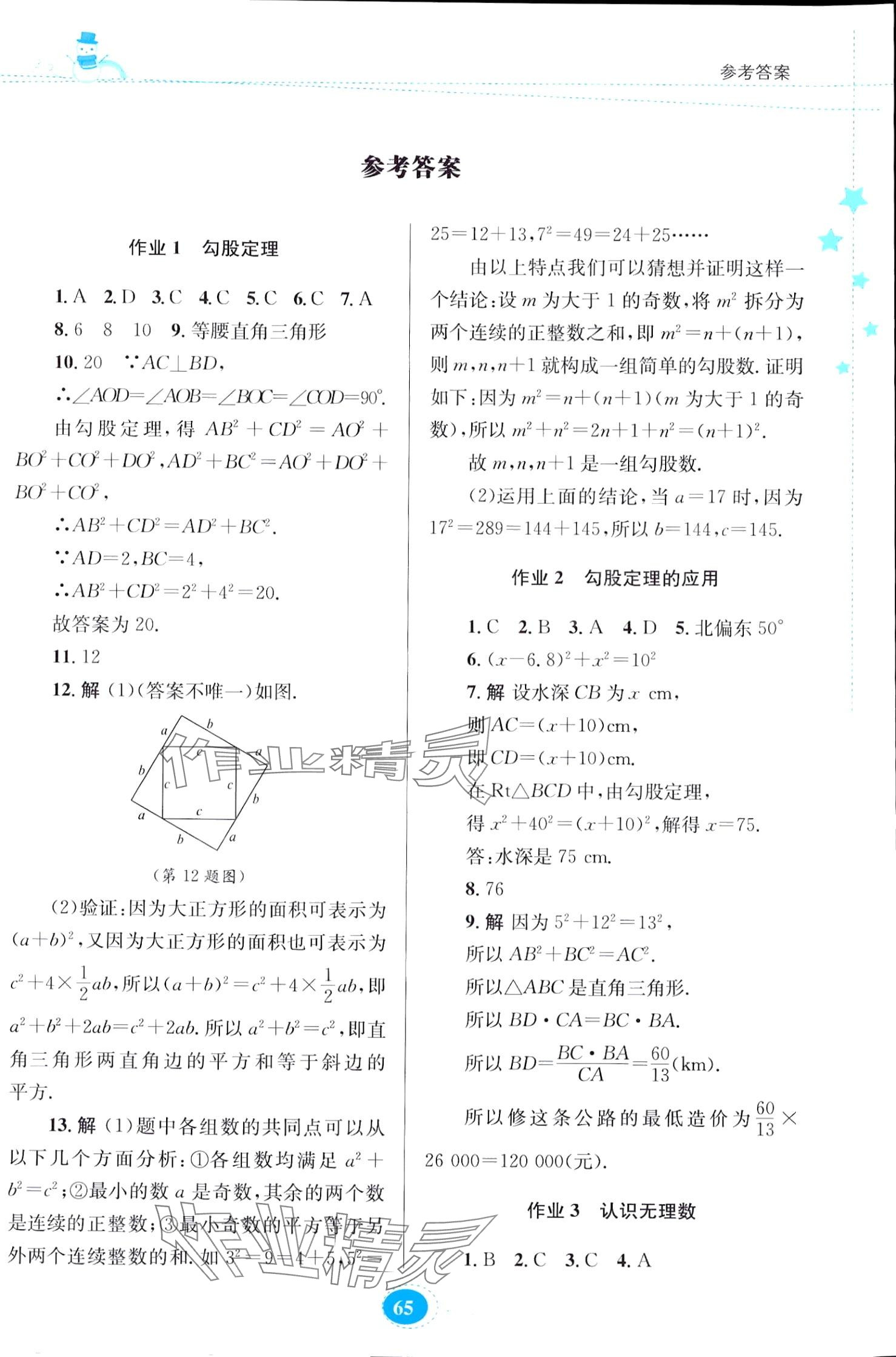 2024年寒假作业贵州人民出版社八年级数学北师大版 第1页