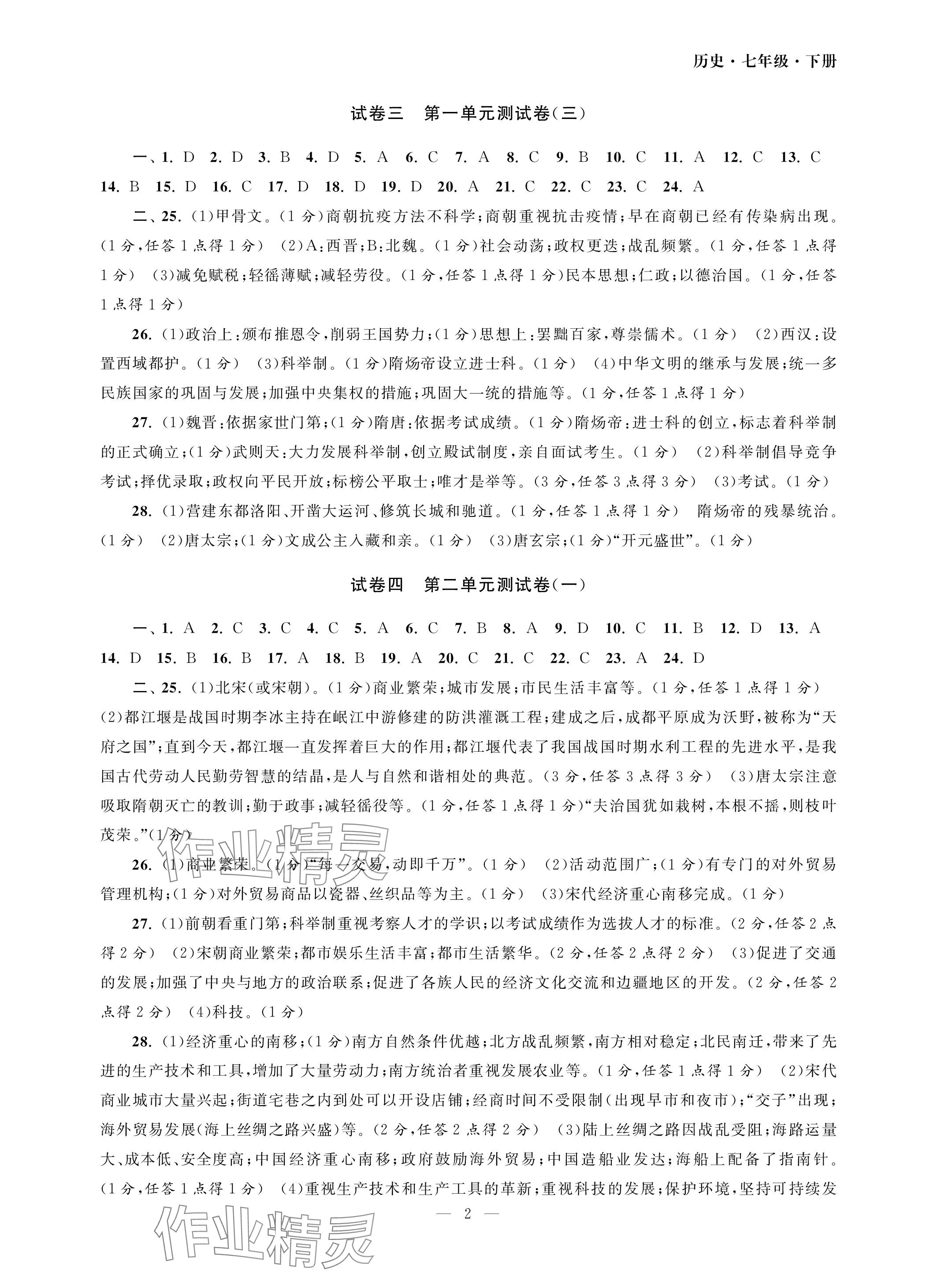 2024年智慧学习初中学科单元试卷七年级历史下册人教版 参考答案第2页