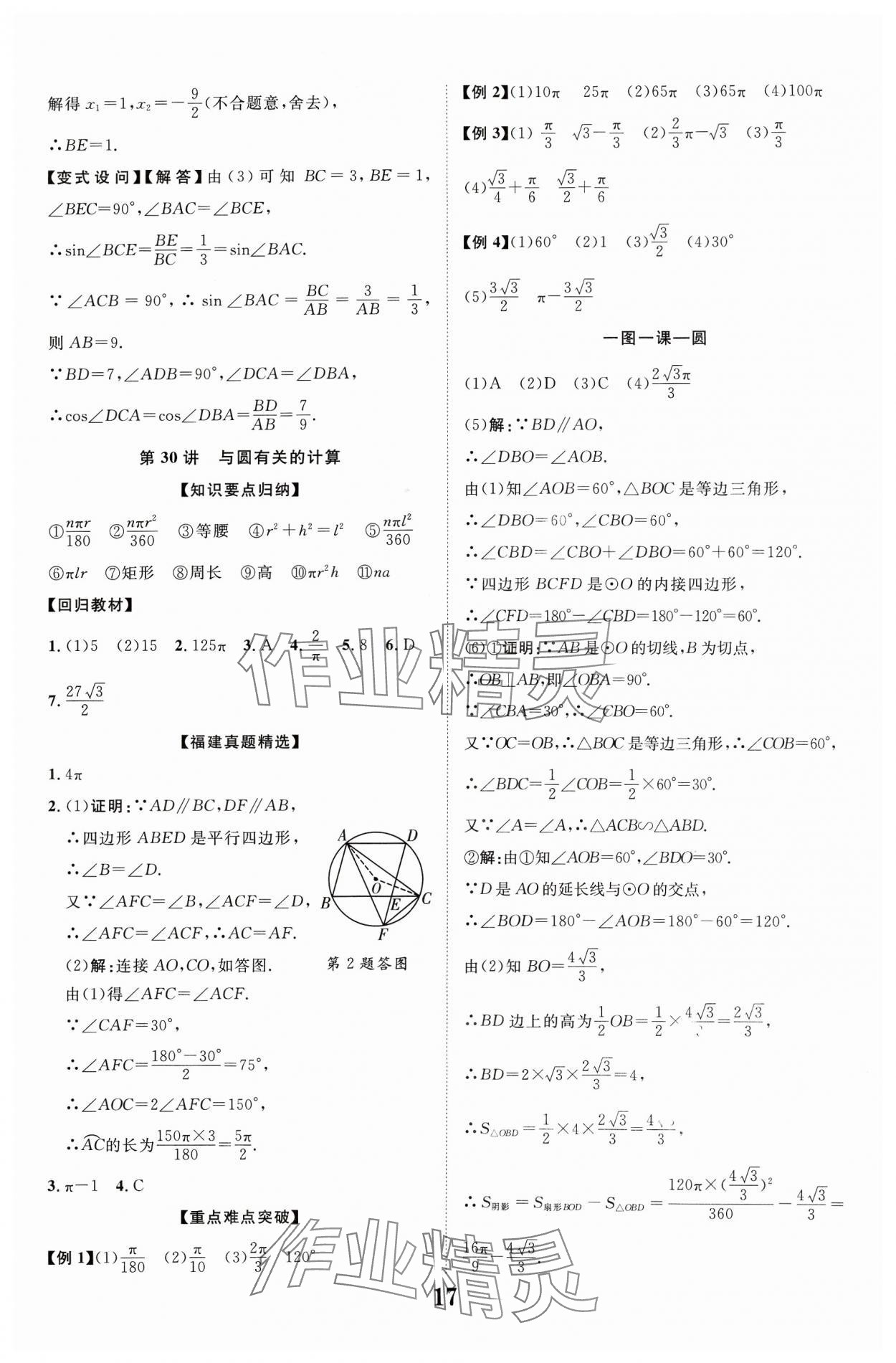 2024年中教聯(lián)中考新突破數(shù)學(xué)福建專版 參考答案第17頁