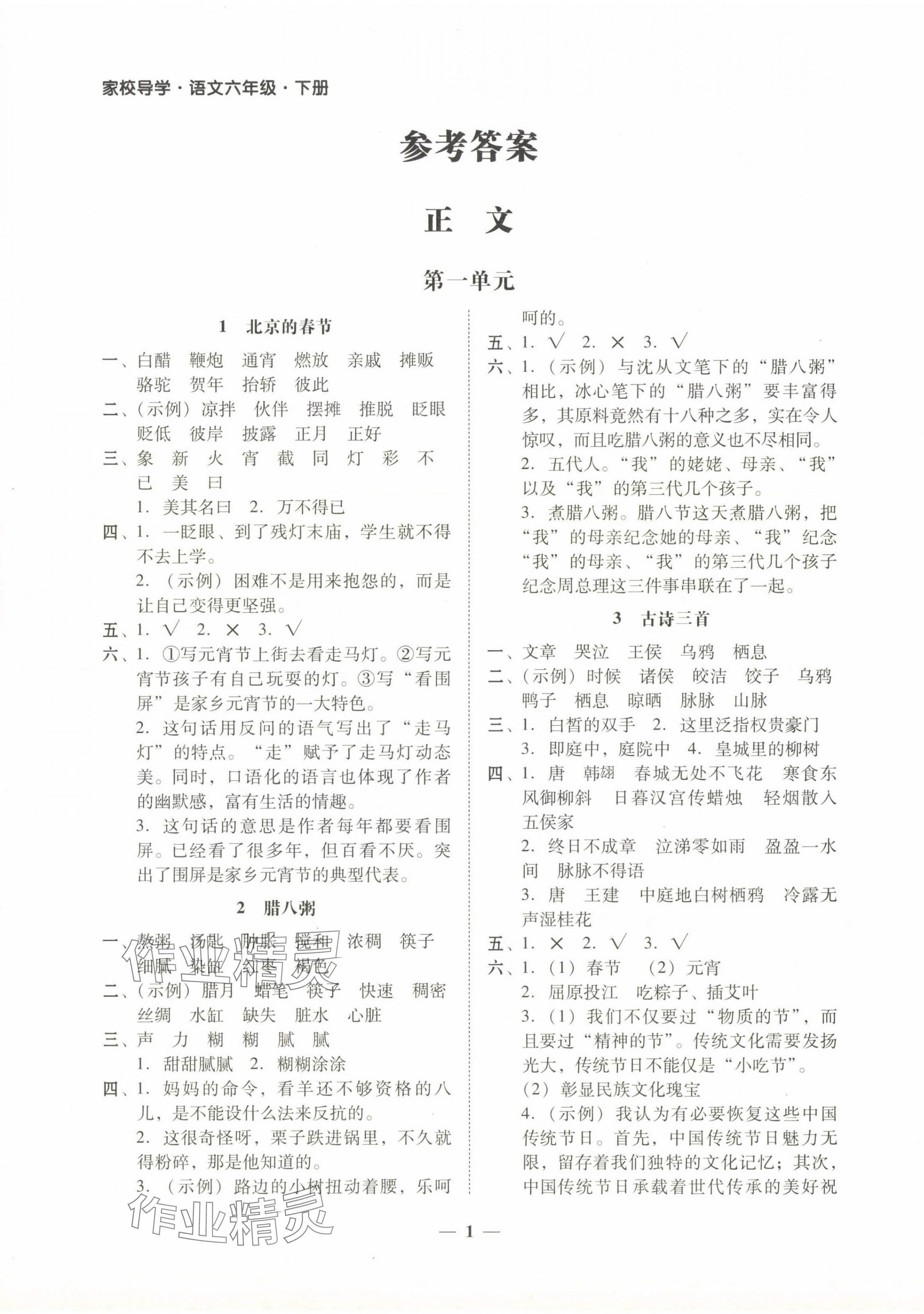 2024年家校导学六年级语文下册 第1页