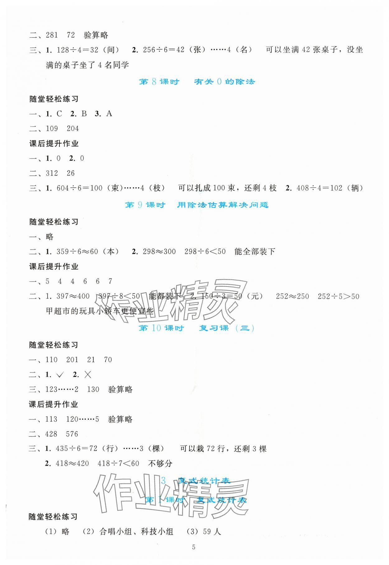 2024年同步輕松練習三年級數(shù)學下冊人教版吉林專版 參考答案第4頁