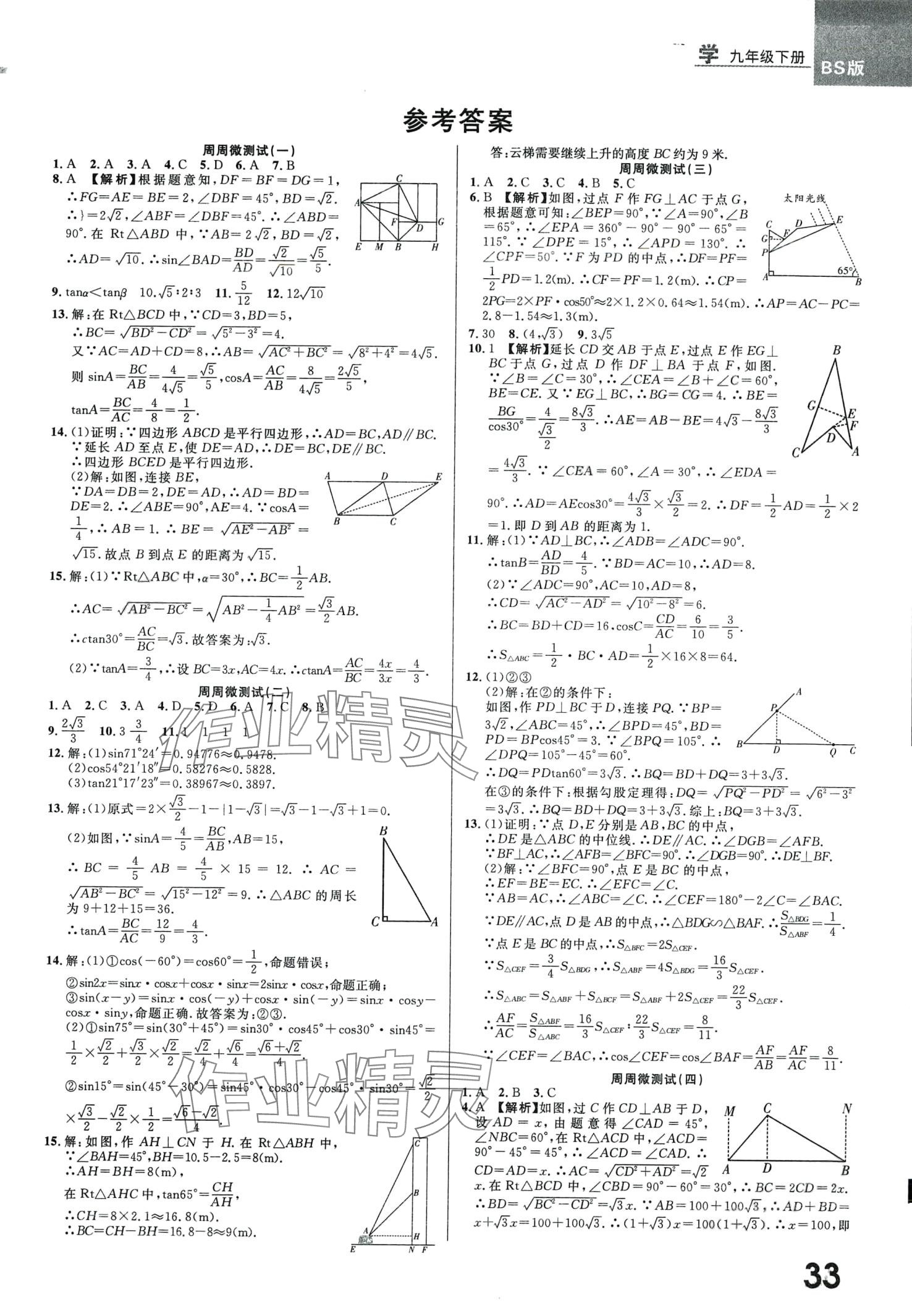 2024年一线调研学业测评九年级数学下册北师大版 第1页