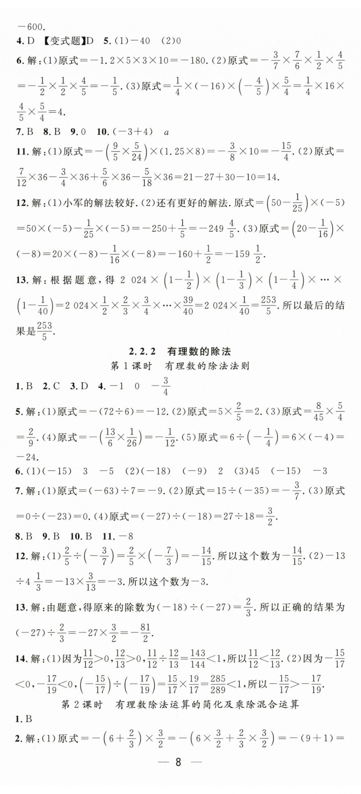 2024年精英新課堂七年級(jí)數(shù)學(xué)上冊(cè)人教版 第8頁(yè)