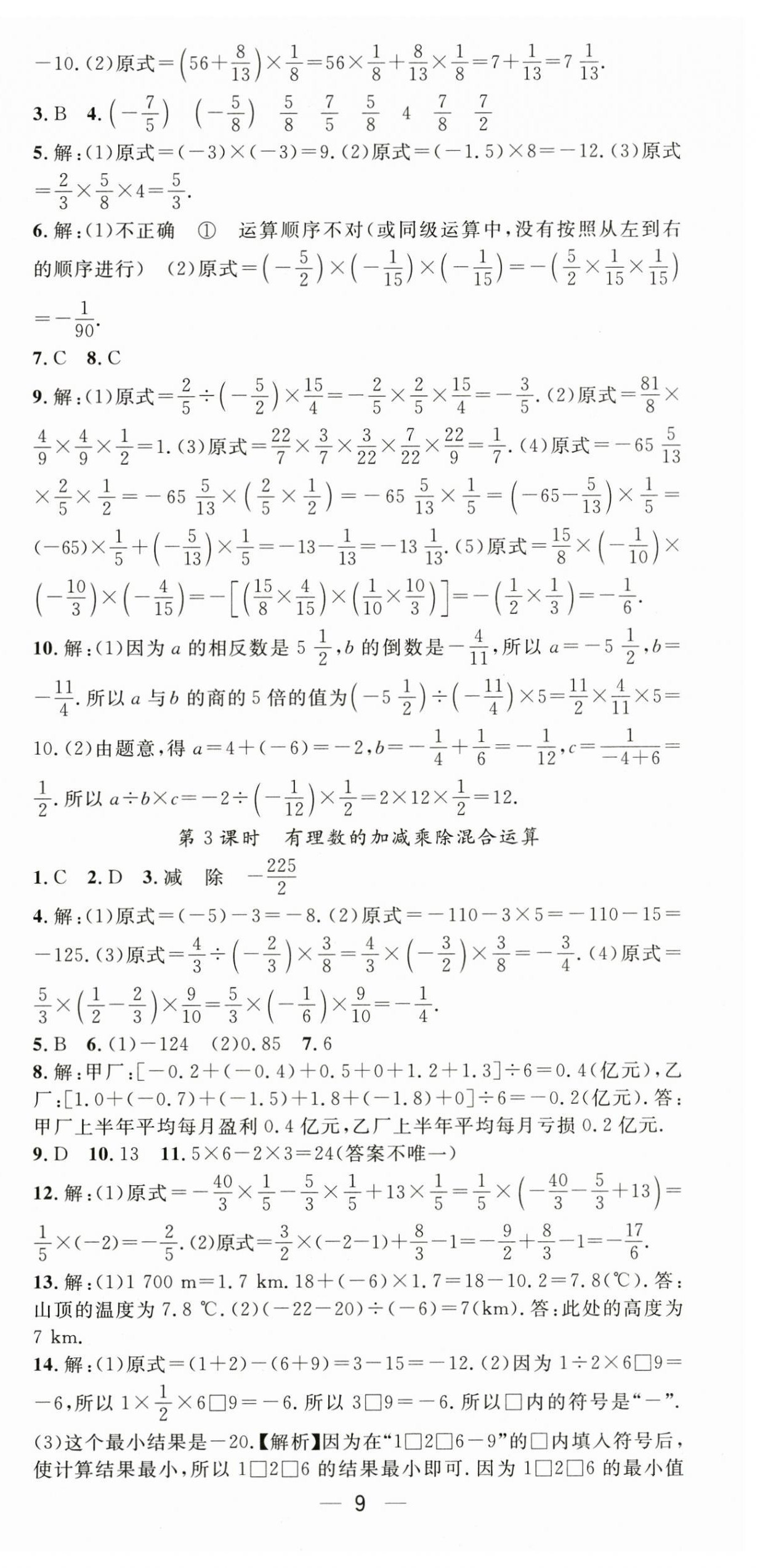 2024年精英新课堂七年级数学上册人教版 第9页