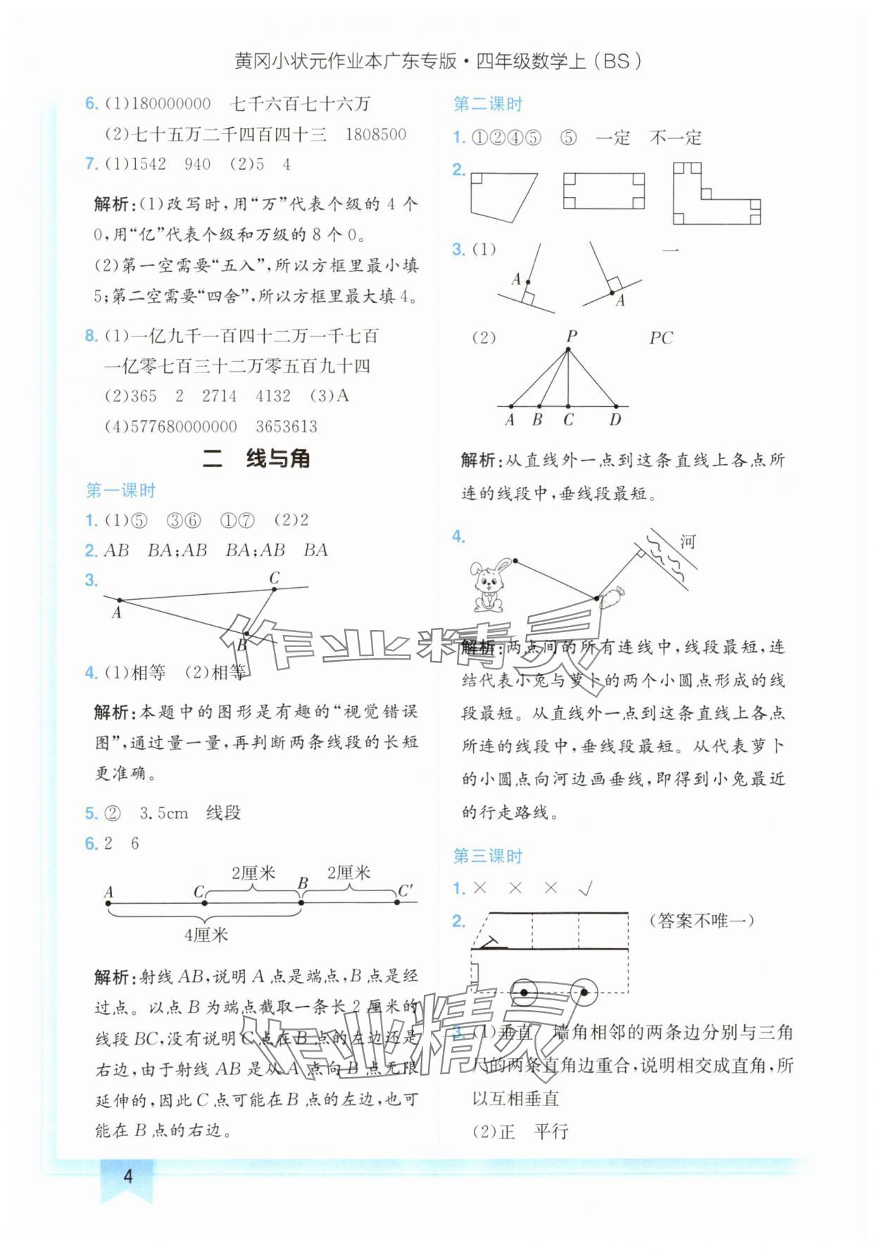 2024年黃岡小狀元作業(yè)本四年級數(shù)學(xué)上冊北師大版廣東專版 參考答案第4頁