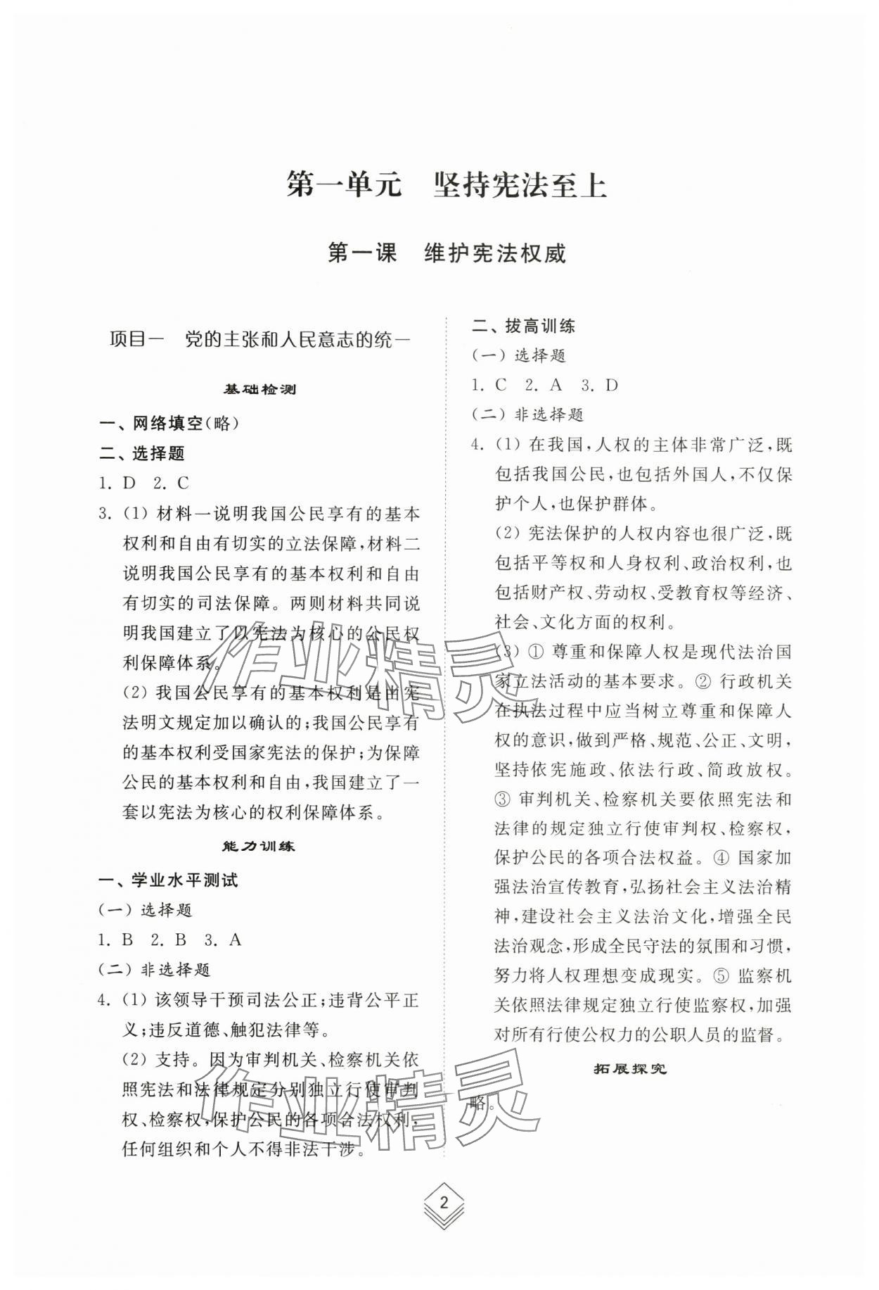 2024年綜合能力訓練八年級道德與法治下冊人教版54制 參考答案第1頁